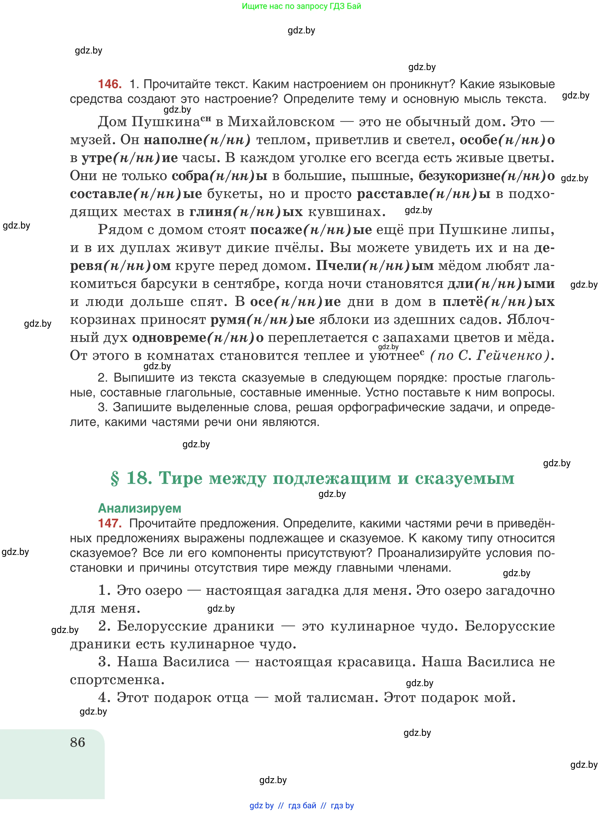 Русский язык, 8 класс Учебник, авторы: Мурина Лариса Александровна, Долбик Елена Евгеньевна, Леонович Валентина Леонидовна, Жадейко Жанна Фёдоровна, издательство Академия образования, Минск, 2024, страница 86
