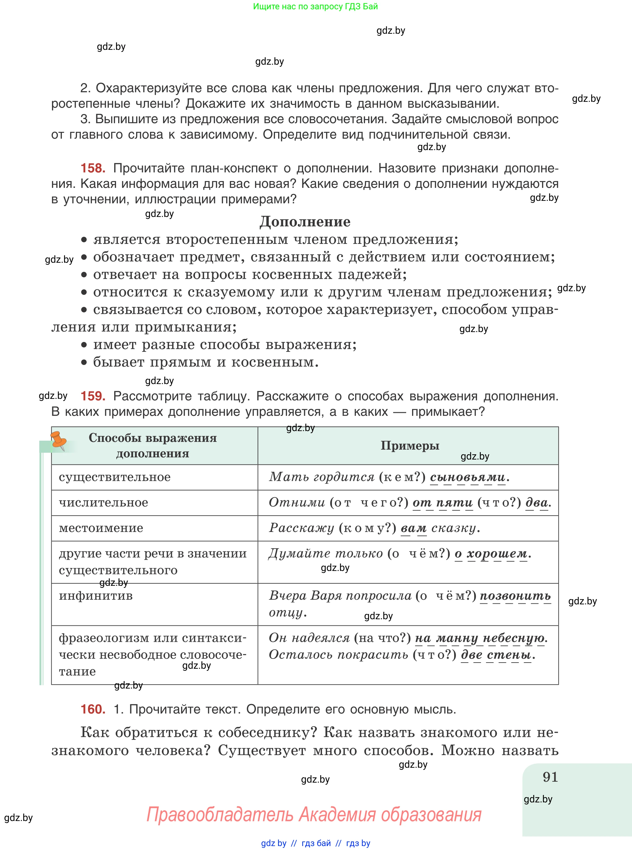Русский язык, 8 класс Учебник, авторы: Мурина Лариса Александровна, Долбик Елена Евгеньевна, Леонович Валентина Леонидовна, Жадейко Жанна Фёдоровна, издательство Академия образования, Минск, 2024, страница 91