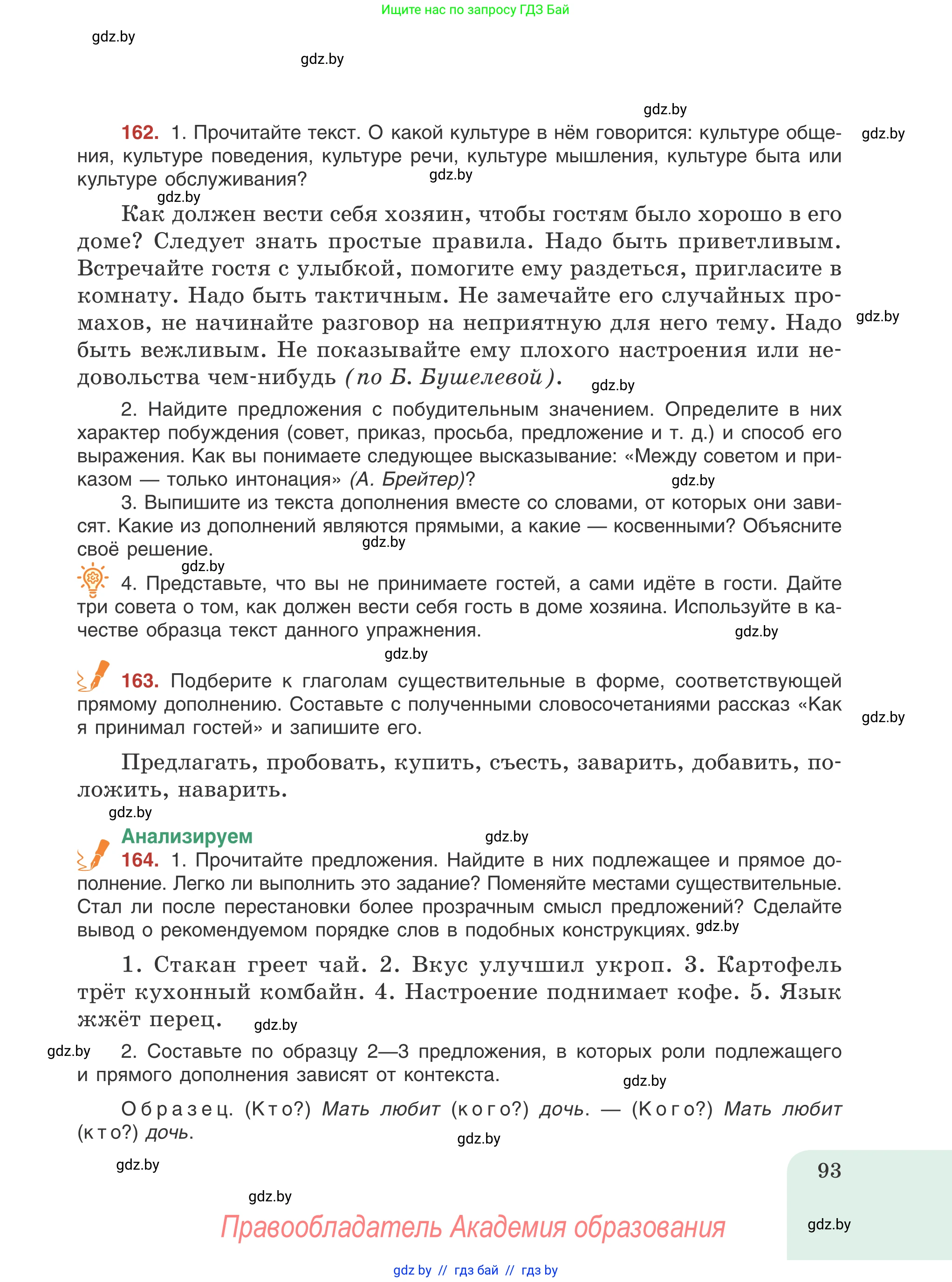 Русский язык, 8 класс Учебник, авторы: Мурина Лариса Александровна, Долбик Елена Евгеньевна, Леонович Валентина Леонидовна, Жадейко Жанна Фёдоровна, издательство Академия образования, Минск, 2024, страница 93