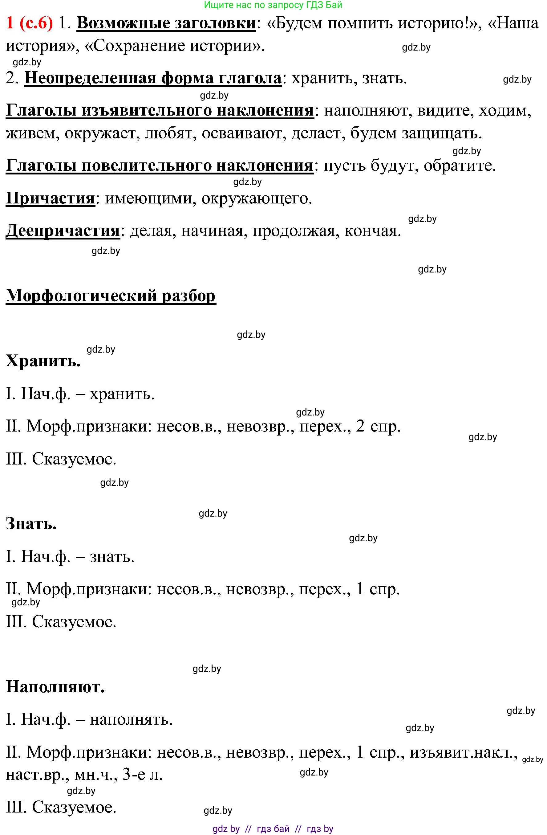 Русский язык, 8 класс Учебник, авторы: Мурина Лариса Александровна, Долбик Елена Евгеньевна, Леонович Валентина Леонидовна, Жадейко Жанна Фёдоровна, издательство Академия образования, Минск, 2024, страница 6, номер 1, Решение