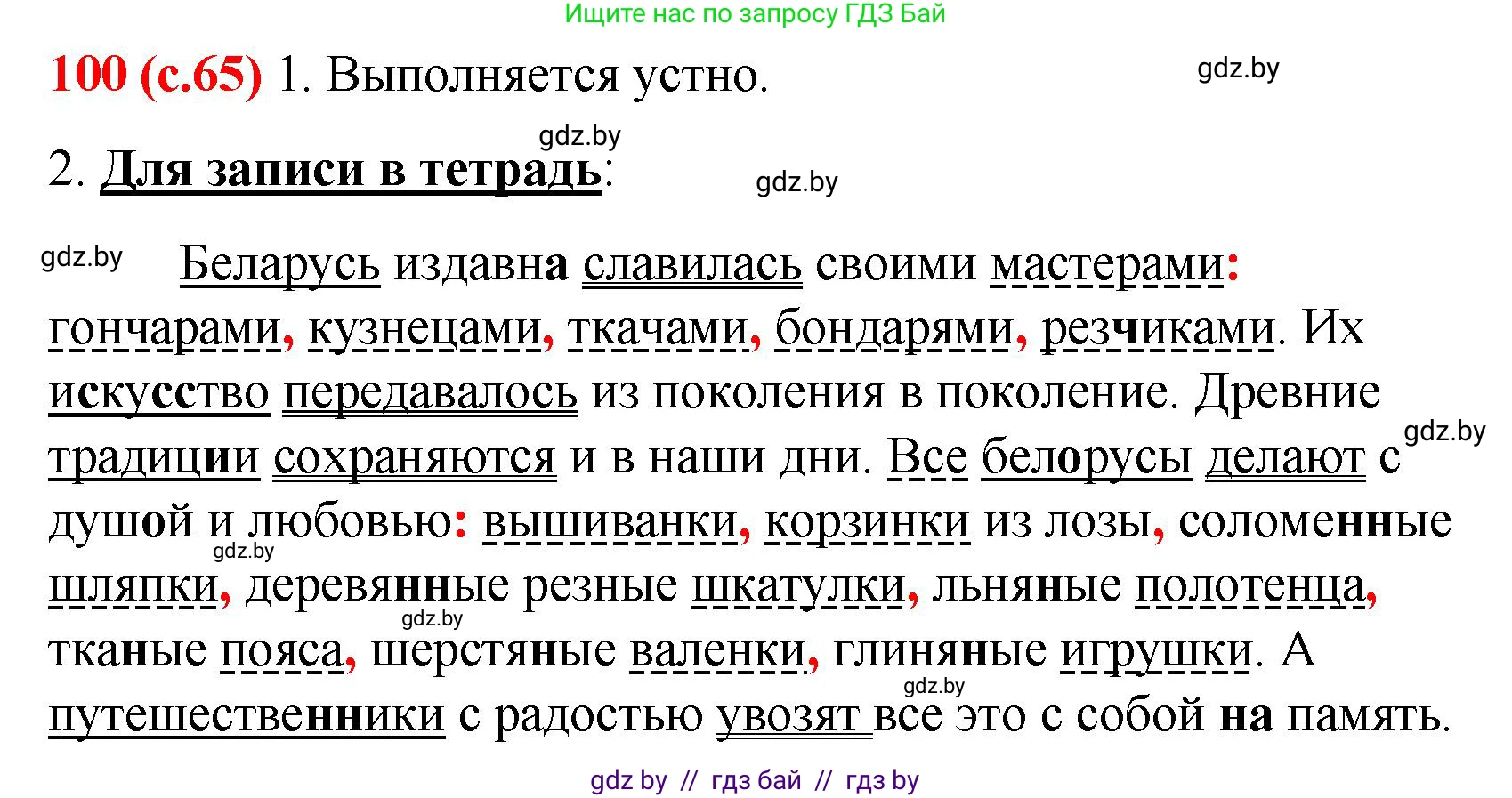 Русский язык, 8 класс Учебник, авторы: Мурина Лариса Александровна, Долбик Елена Евгеньевна, Леонович Валентина Леонидовна, Жадейко Жанна Фёдоровна, издательство Академия образования, Минск, 2024, страница 65, номер 100, Решение