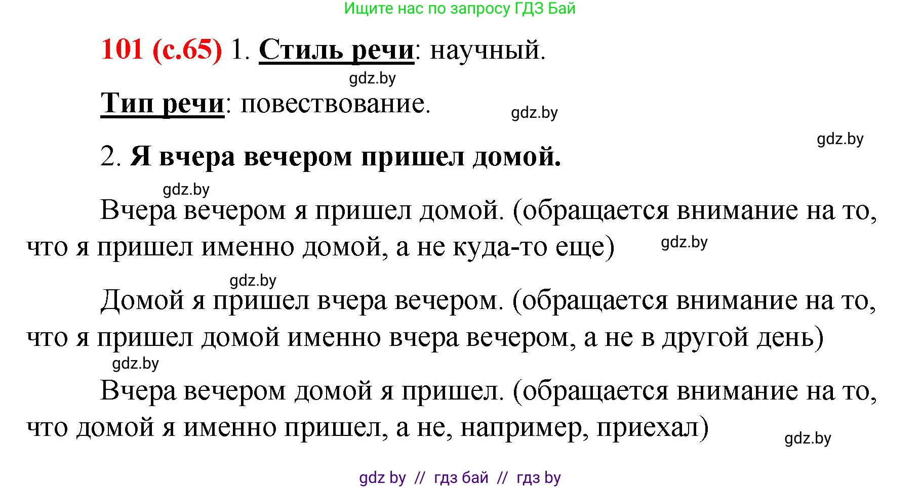 Русский язык, 8 класс Учебник, авторы: Мурина Лариса Александровна, Долбик Елена Евгеньевна, Леонович Валентина Леонидовна, Жадейко Жанна Фёдоровна, издательство Академия образования, Минск, 2024, страница 65, номер 101, Решение