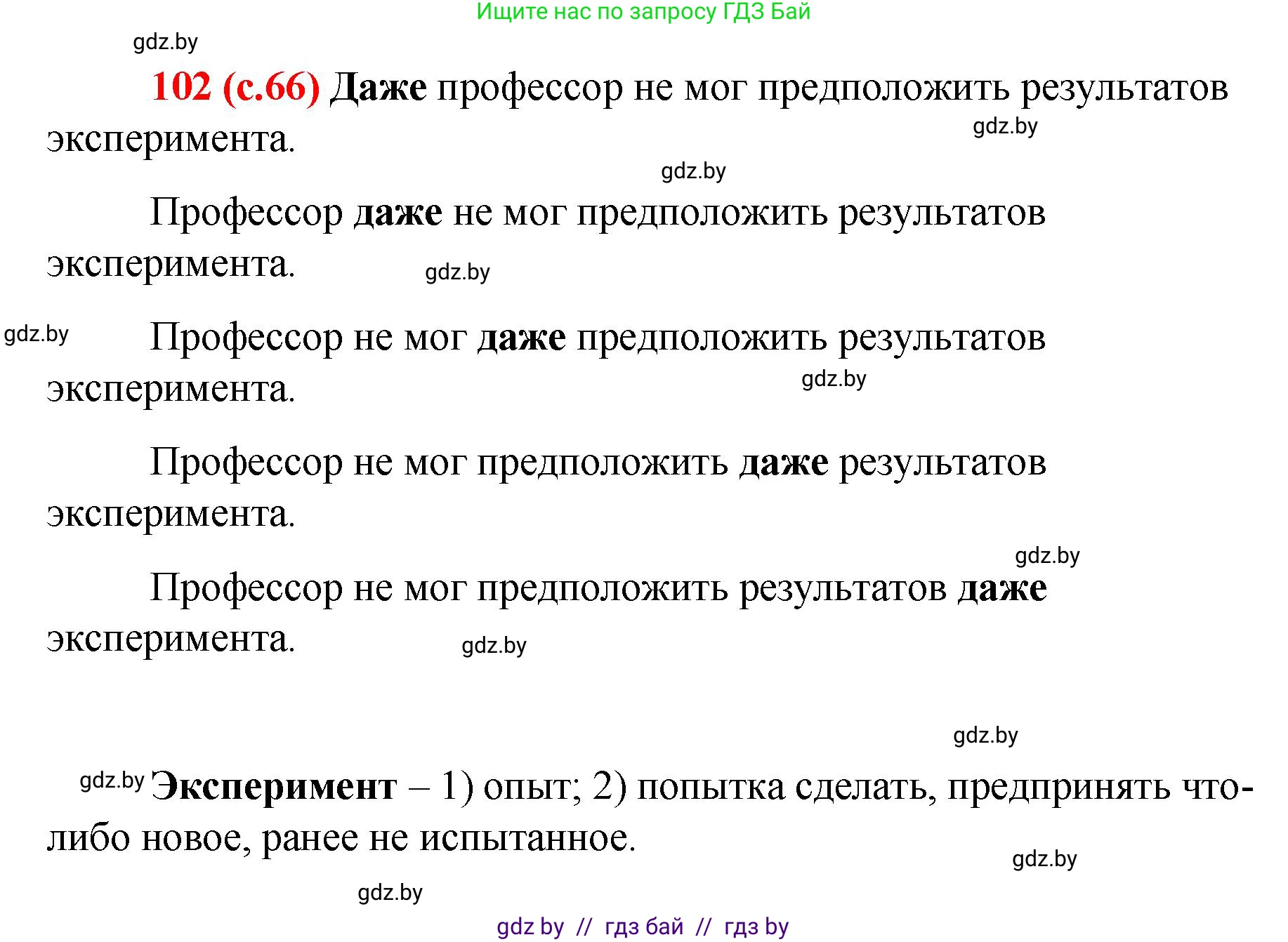 Русский язык, 8 класс Учебник, авторы: Мурина Лариса Александровна, Долбик Елена Евгеньевна, Леонович Валентина Леонидовна, Жадейко Жанна Фёдоровна, издательство Академия образования, Минск, 2024, страница 66, номер 102, Решение