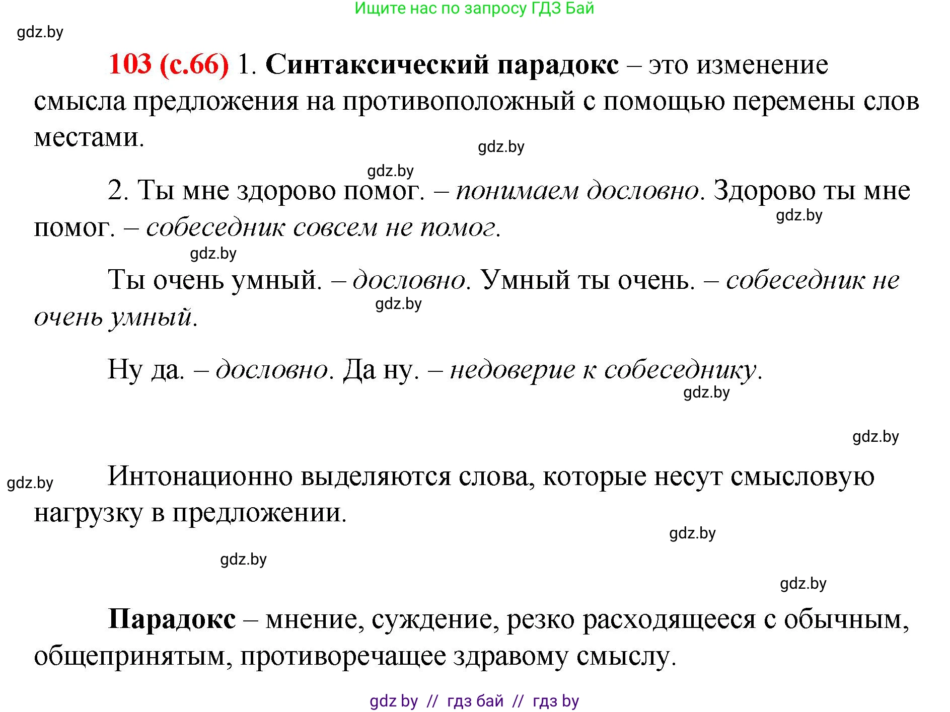 Русский язык, 8 класс Учебник, авторы: Мурина Лариса Александровна, Долбик Елена Евгеньевна, Леонович Валентина Леонидовна, Жадейко Жанна Фёдоровна, издательство Академия образования, Минск, 2024, страница 66, номер 103, Решение