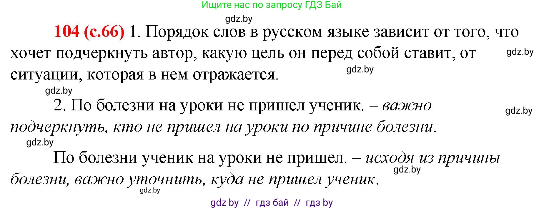 Русский язык, 8 класс Учебник, авторы: Мурина Лариса Александровна, Долбик Елена Евгеньевна, Леонович Валентина Леонидовна, Жадейко Жанна Фёдоровна, издательство Академия образования, Минск, 2024, страница 66, номер 104, Решение