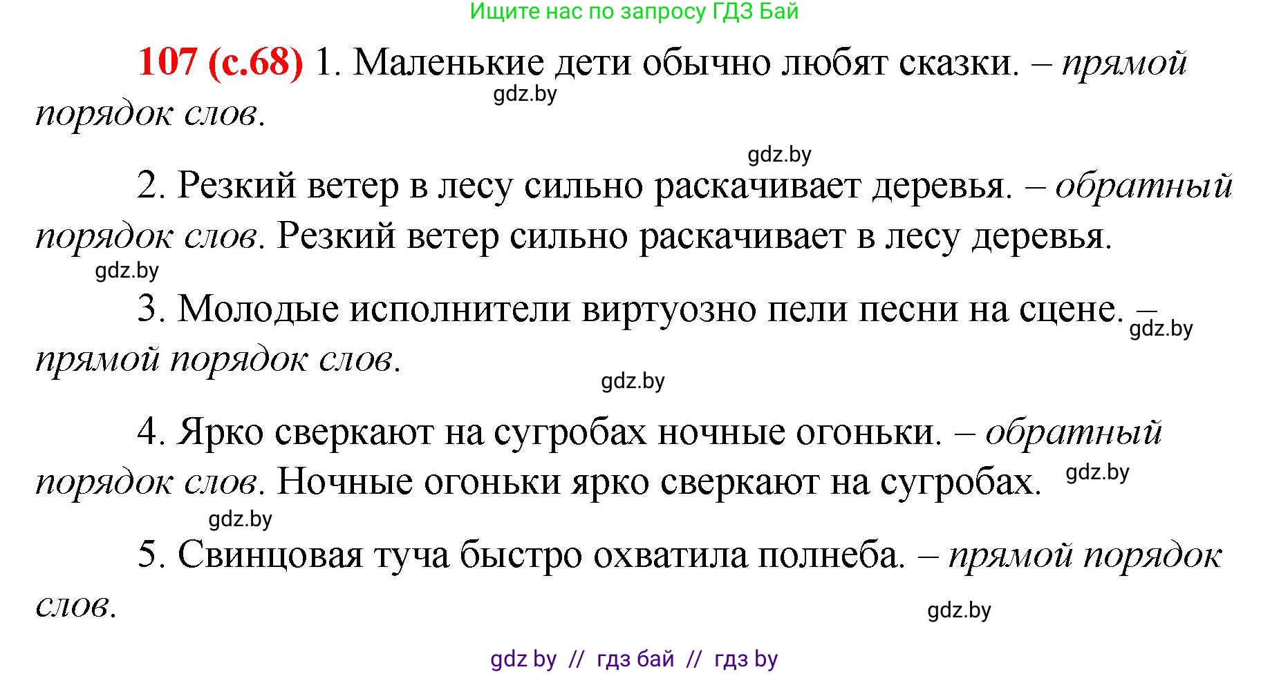 Русский язык, 8 класс Учебник, авторы: Мурина Лариса Александровна, Долбик Елена Евгеньевна, Леонович Валентина Леонидовна, Жадейко Жанна Фёдоровна, издательство Академия образования, Минск, 2024, страница 68, номер 107, Решение