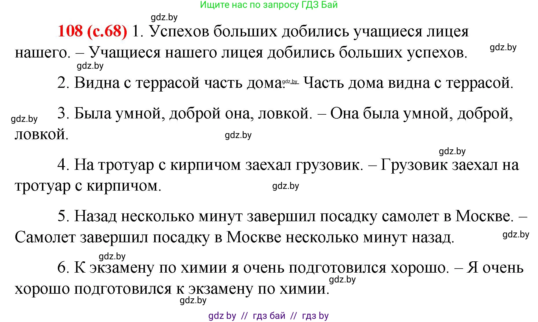 Русский язык, 8 класс Учебник, авторы: Мурина Лариса Александровна, Долбик Елена Евгеньевна, Леонович Валентина Леонидовна, Жадейко Жанна Фёдоровна, издательство Академия образования, Минск, 2024, страница 68, номер 108, Решение