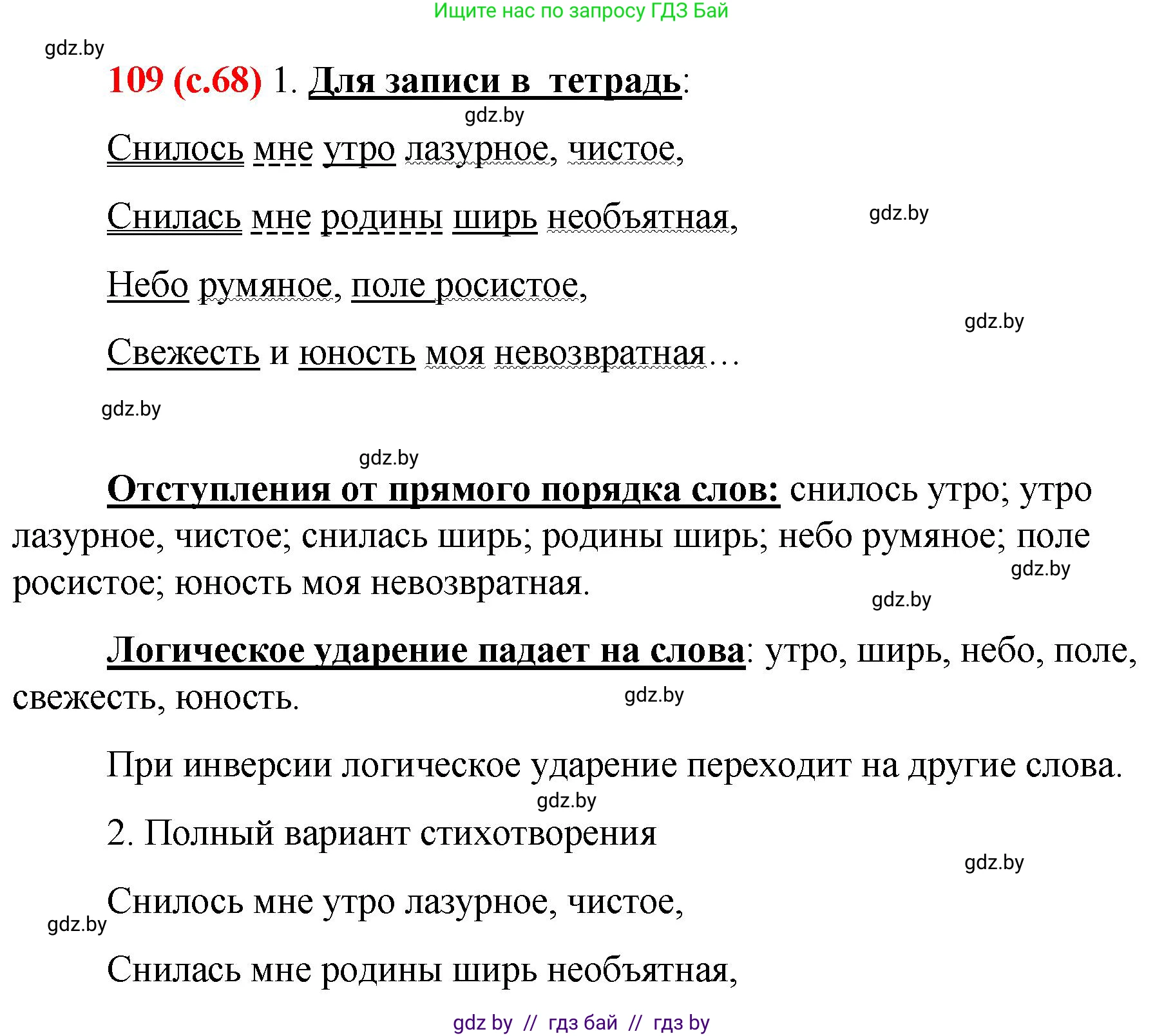 Русский язык, 8 класс Учебник, авторы: Мурина Лариса Александровна, Долбик Елена Евгеньевна, Леонович Валентина Леонидовна, Жадейко Жанна Фёдоровна, издательство Академия образования, Минск, 2024, страница 68, номер 109, Решение