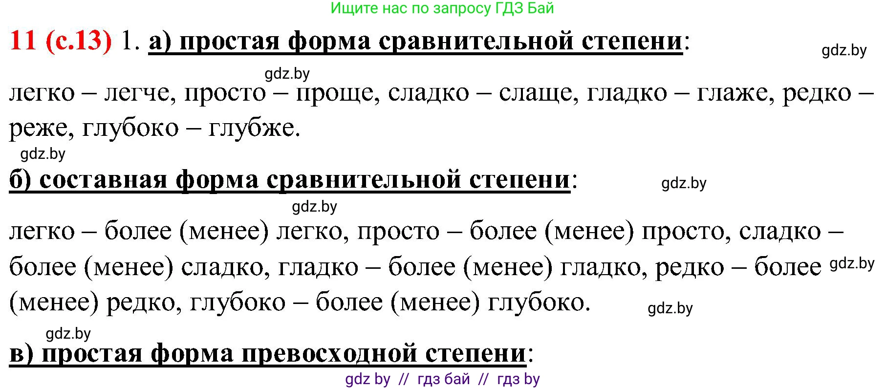 Русский язык, 8 класс Учебник, авторы: Мурина Лариса Александровна, Долбик Елена Евгеньевна, Леонович Валентина Леонидовна, Жадейко Жанна Фёдоровна, издательство Академия образования, Минск, 2024, страница 13, номер 11, Решение