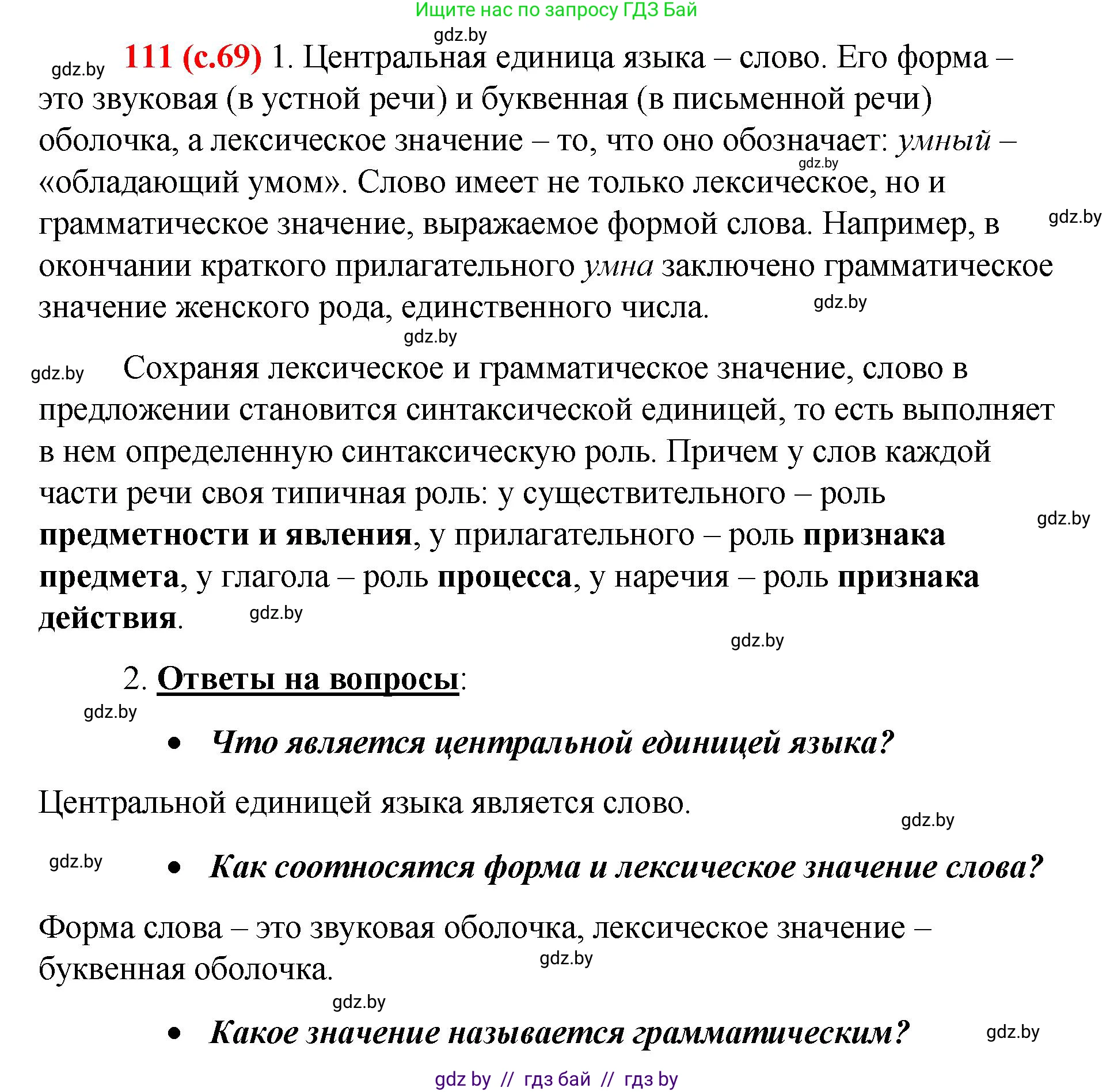 Русский язык, 8 класс Учебник, авторы: Мурина Лариса Александровна, Долбик Елена Евгеньевна, Леонович Валентина Леонидовна, Жадейко Жанна Фёдоровна, издательство Академия образования, Минск, 2024, страница 69, номер 111, Решение