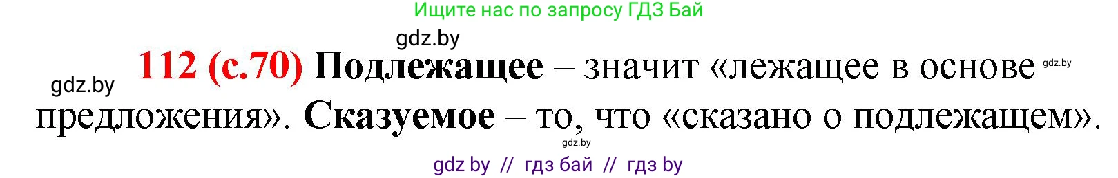 Русский язык, 8 класс Учебник, авторы: Мурина Лариса Александровна, Долбик Елена Евгеньевна, Леонович Валентина Леонидовна, Жадейко Жанна Фёдоровна, издательство Академия образования, Минск, 2024, страница 70, номер 112, Решение