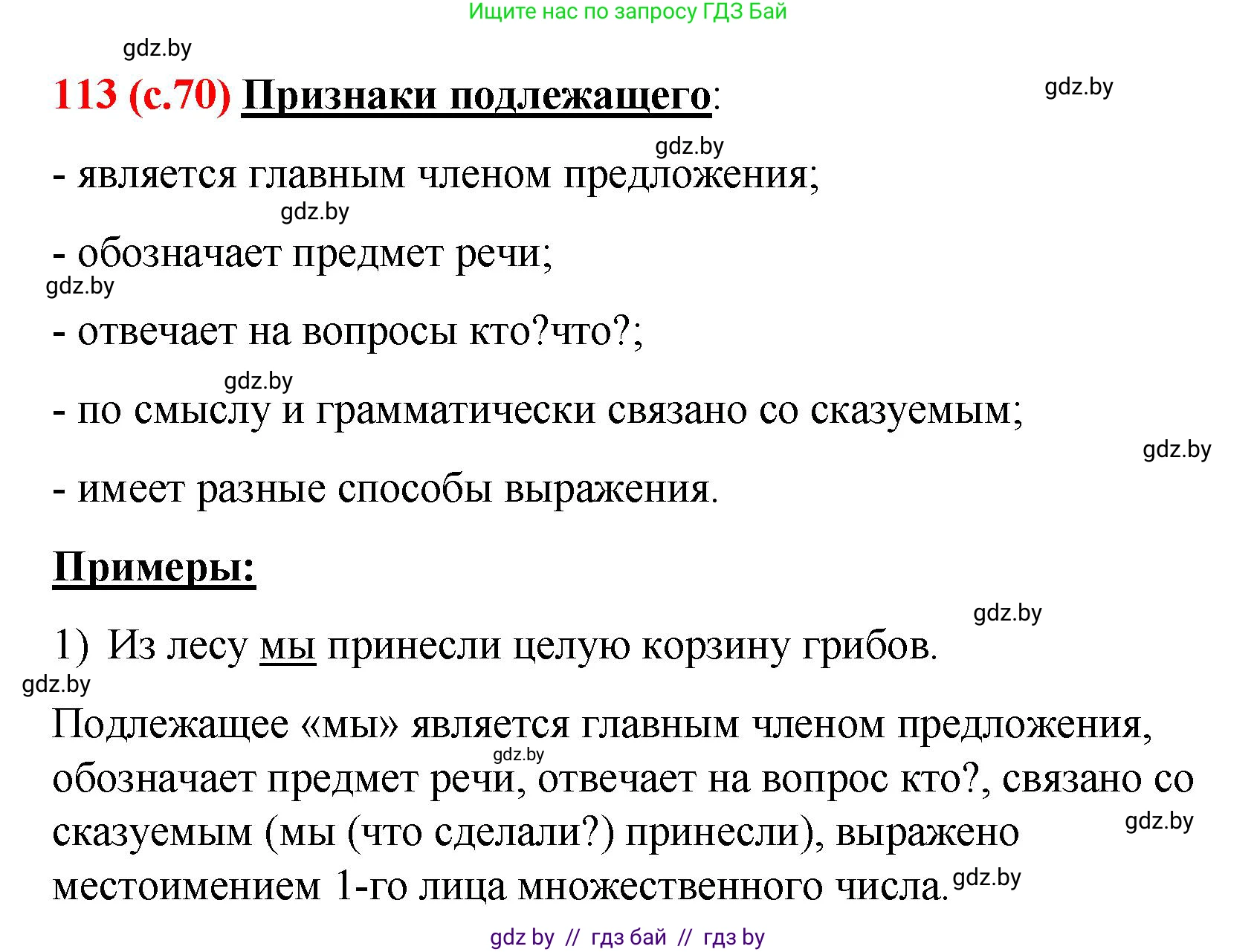 Русский язык, 8 класс Учебник, авторы: Мурина Лариса Александровна, Долбик Елена Евгеньевна, Леонович Валентина Леонидовна, Жадейко Жанна Фёдоровна, издательство Академия образования, Минск, 2024, страница 70, номер 113, Решение