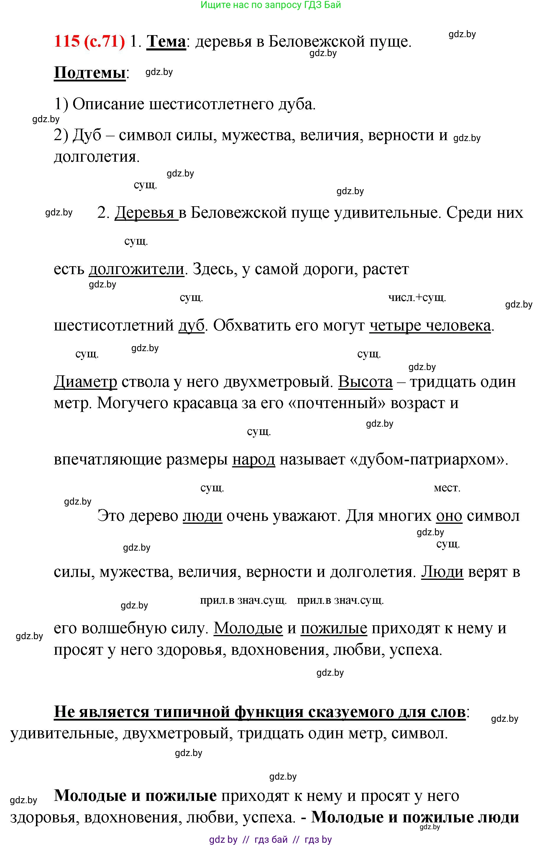 Русский язык, 8 класс Учебник, авторы: Мурина Лариса Александровна, Долбик Елена Евгеньевна, Леонович Валентина Леонидовна, Жадейко Жанна Фёдоровна, издательство Академия образования, Минск, 2024, страница 71, номер 115, Решение
