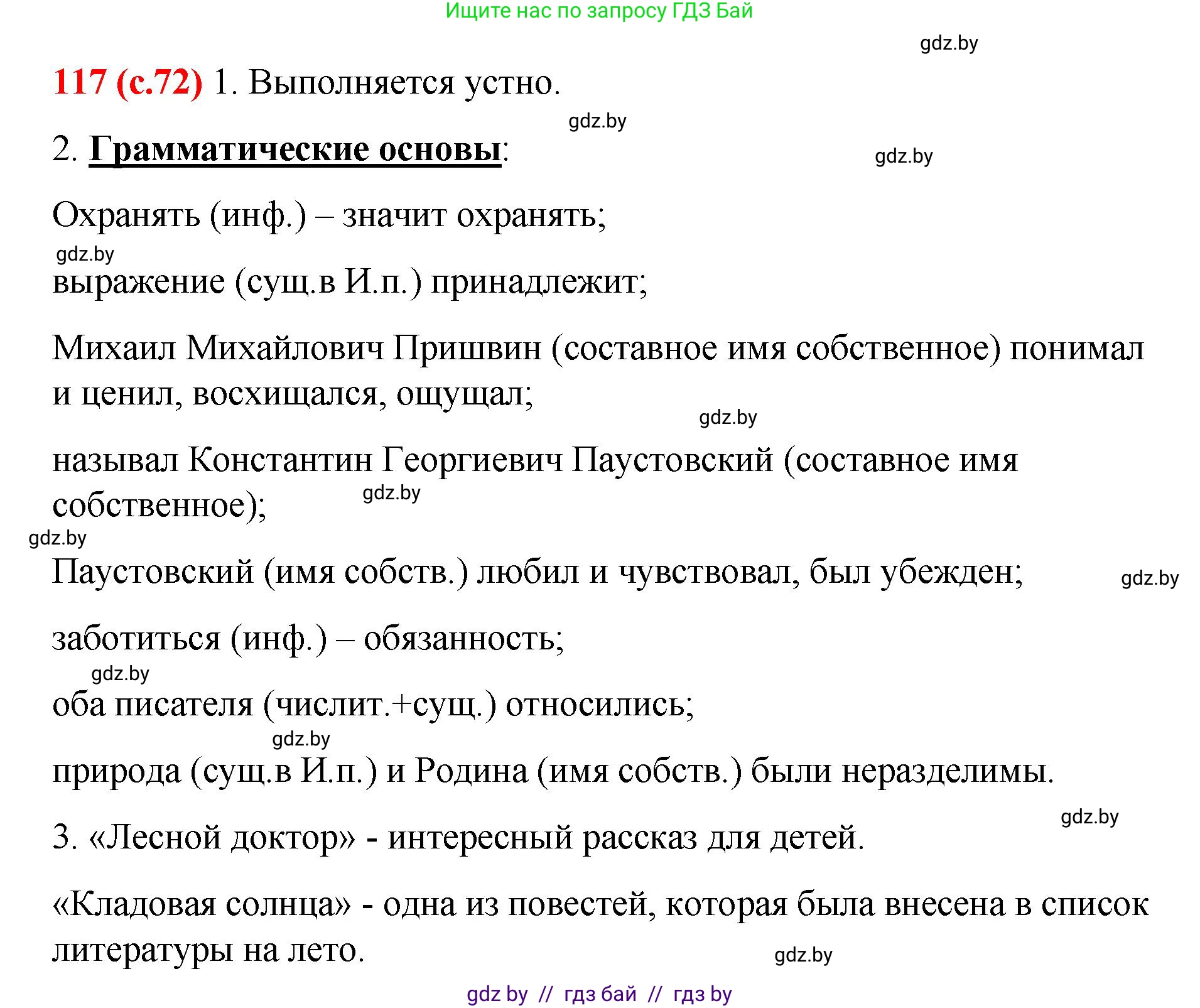 Русский язык, 8 класс Учебник, авторы: Мурина Лариса Александровна, Долбик Елена Евгеньевна, Леонович Валентина Леонидовна, Жадейко Жанна Фёдоровна, издательство Академия образования, Минск, 2024, страница 72, номер 117, Решение