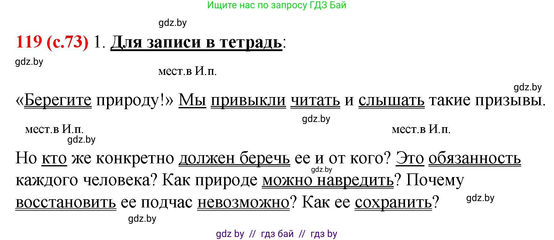 Русский язык, 8 класс Учебник, авторы: Мурина Лариса Александровна, Долбик Елена Евгеньевна, Леонович Валентина Леонидовна, Жадейко Жанна Фёдоровна, издательство Академия образования, Минск, 2024, страница 73, номер 119, Решение