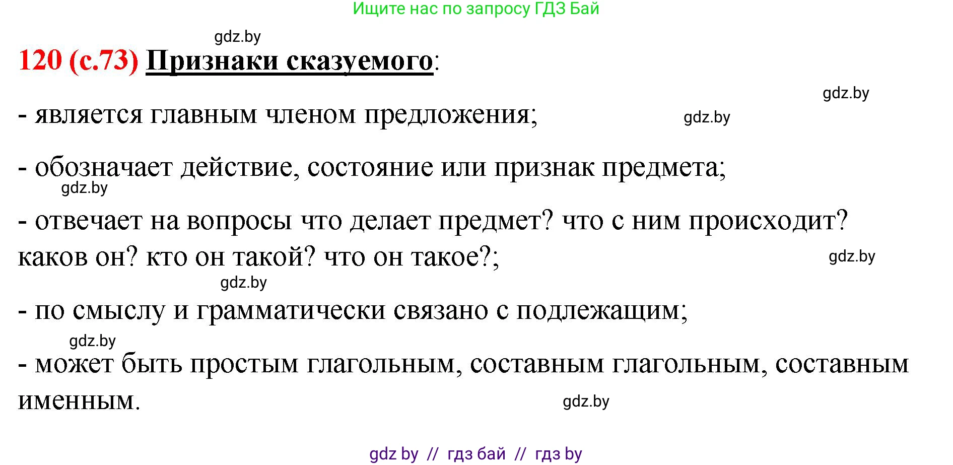 Русский язык, 8 класс Учебник, авторы: Мурина Лариса Александровна, Долбик Елена Евгеньевна, Леонович Валентина Леонидовна, Жадейко Жанна Фёдоровна, издательство Академия образования, Минск, 2024, страница 73, номер 120, Решение