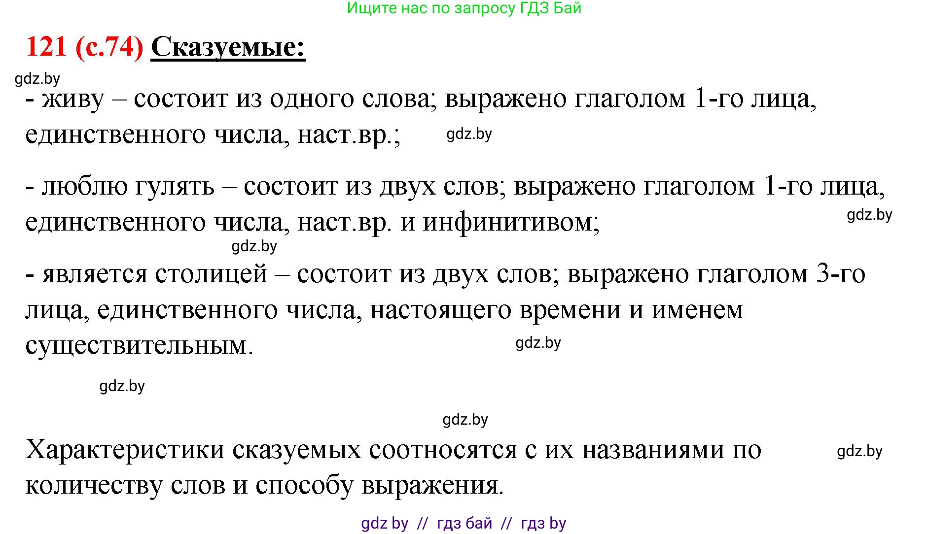 Русский язык, 8 класс Учебник, авторы: Мурина Лариса Александровна, Долбик Елена Евгеньевна, Леонович Валентина Леонидовна, Жадейко Жанна Фёдоровна, издательство Академия образования, Минск, 2024, страница 74, номер 121, Решение