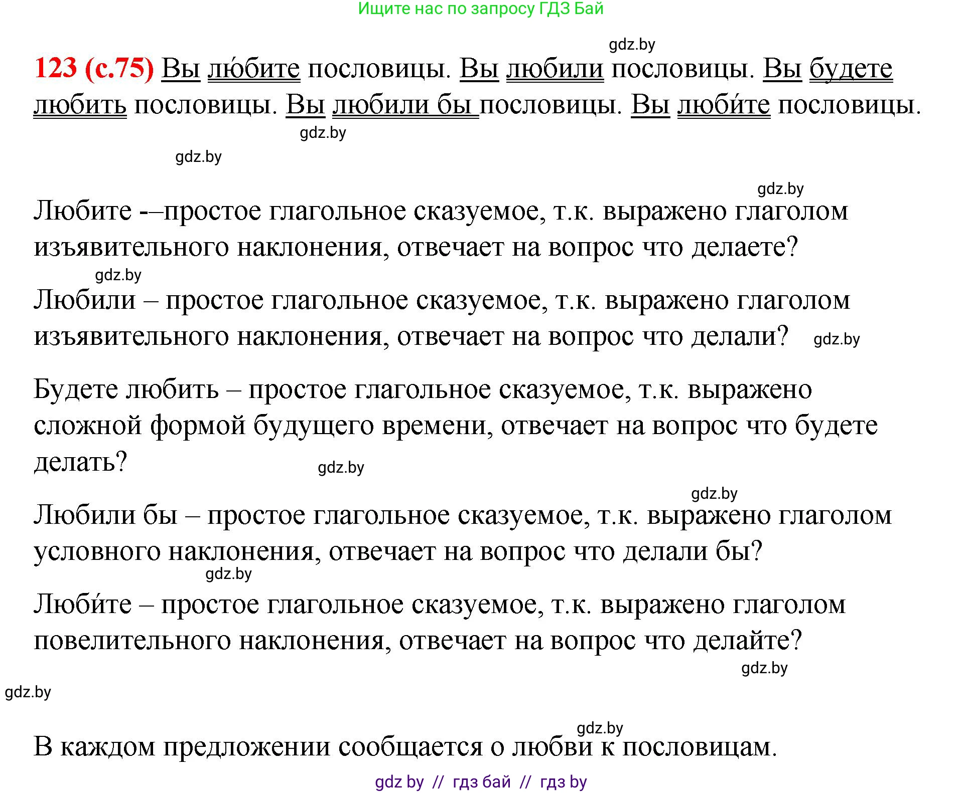 Русский язык, 8 класс Учебник, авторы: Мурина Лариса Александровна, Долбик Елена Евгеньевна, Леонович Валентина Леонидовна, Жадейко Жанна Фёдоровна, издательство Академия образования, Минск, 2024, страница 75, номер 123, Решение