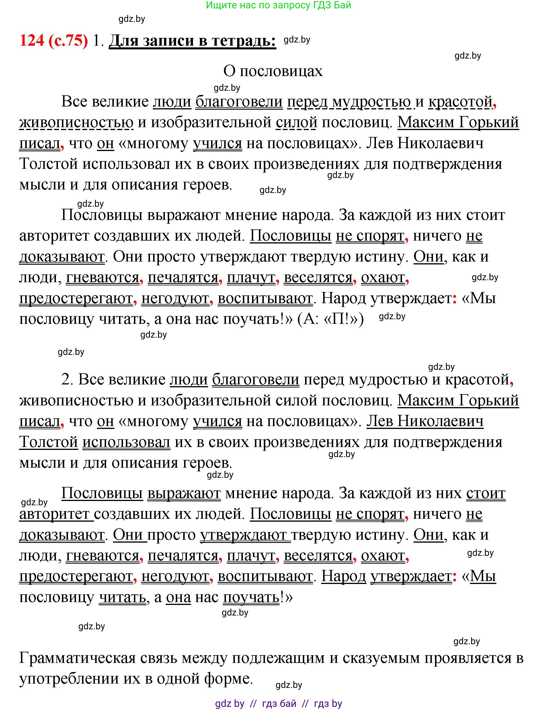 Русский язык, 8 класс Учебник, авторы: Мурина Лариса Александровна, Долбик Елена Евгеньевна, Леонович Валентина Леонидовна, Жадейко Жанна Фёдоровна, издательство Академия образования, Минск, 2024, страница 75, номер 124, Решение