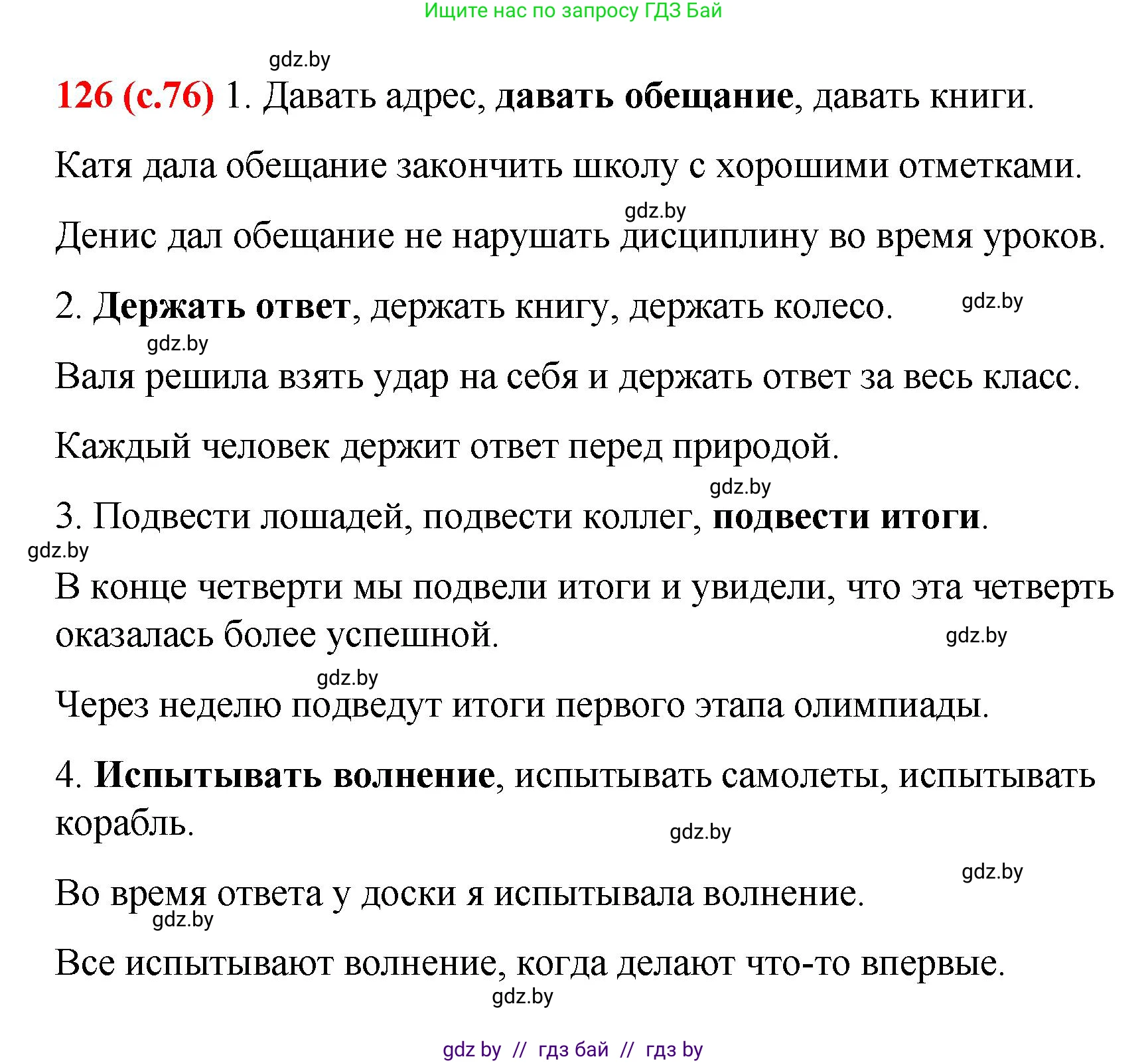 Русский язык, 8 класс Учебник, авторы: Мурина Лариса Александровна, Долбик Елена Евгеньевна, Леонович Валентина Леонидовна, Жадейко Жанна Фёдоровна, издательство Академия образования, Минск, 2024, страница 76, номер 126, Решение