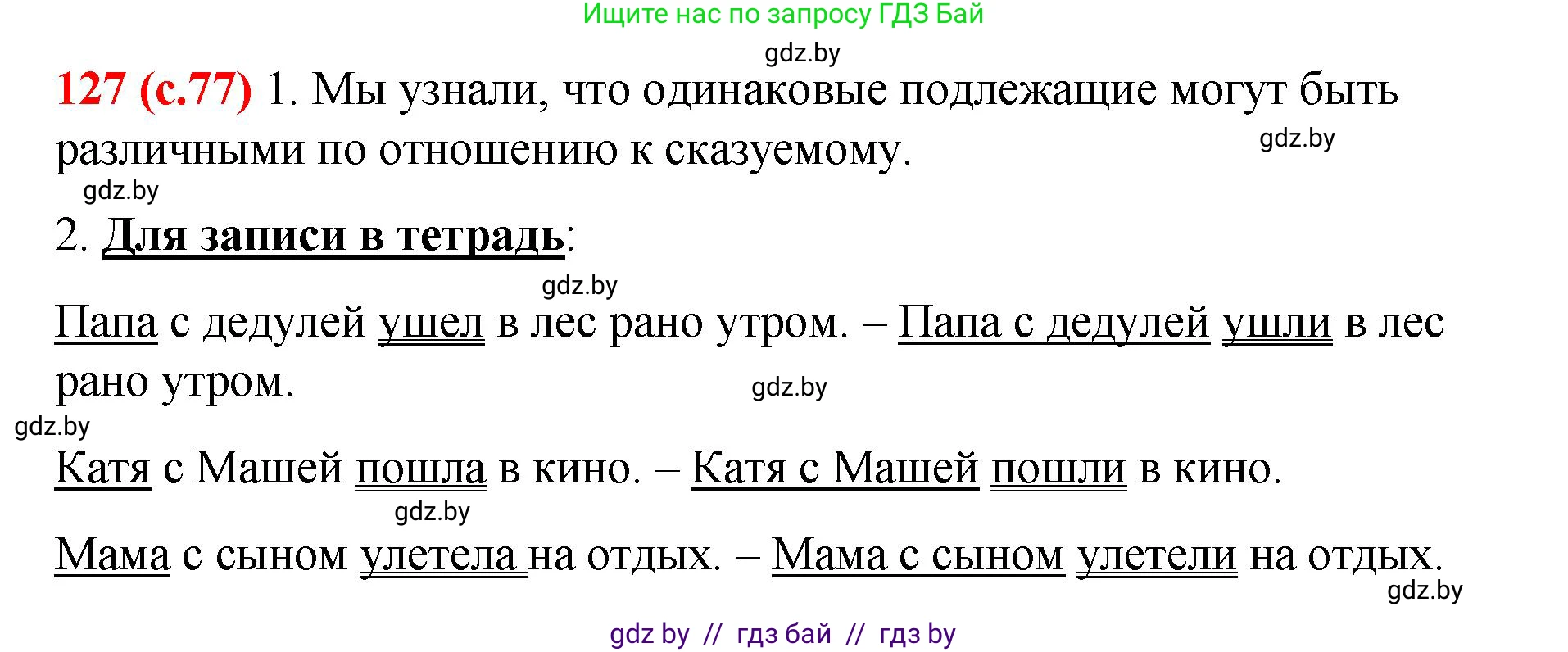 Русский язык, 8 класс Учебник, авторы: Мурина Лариса Александровна, Долбик Елена Евгеньевна, Леонович Валентина Леонидовна, Жадейко Жанна Фёдоровна, издательство Академия образования, Минск, 2024, страница 77, номер 127, Решение