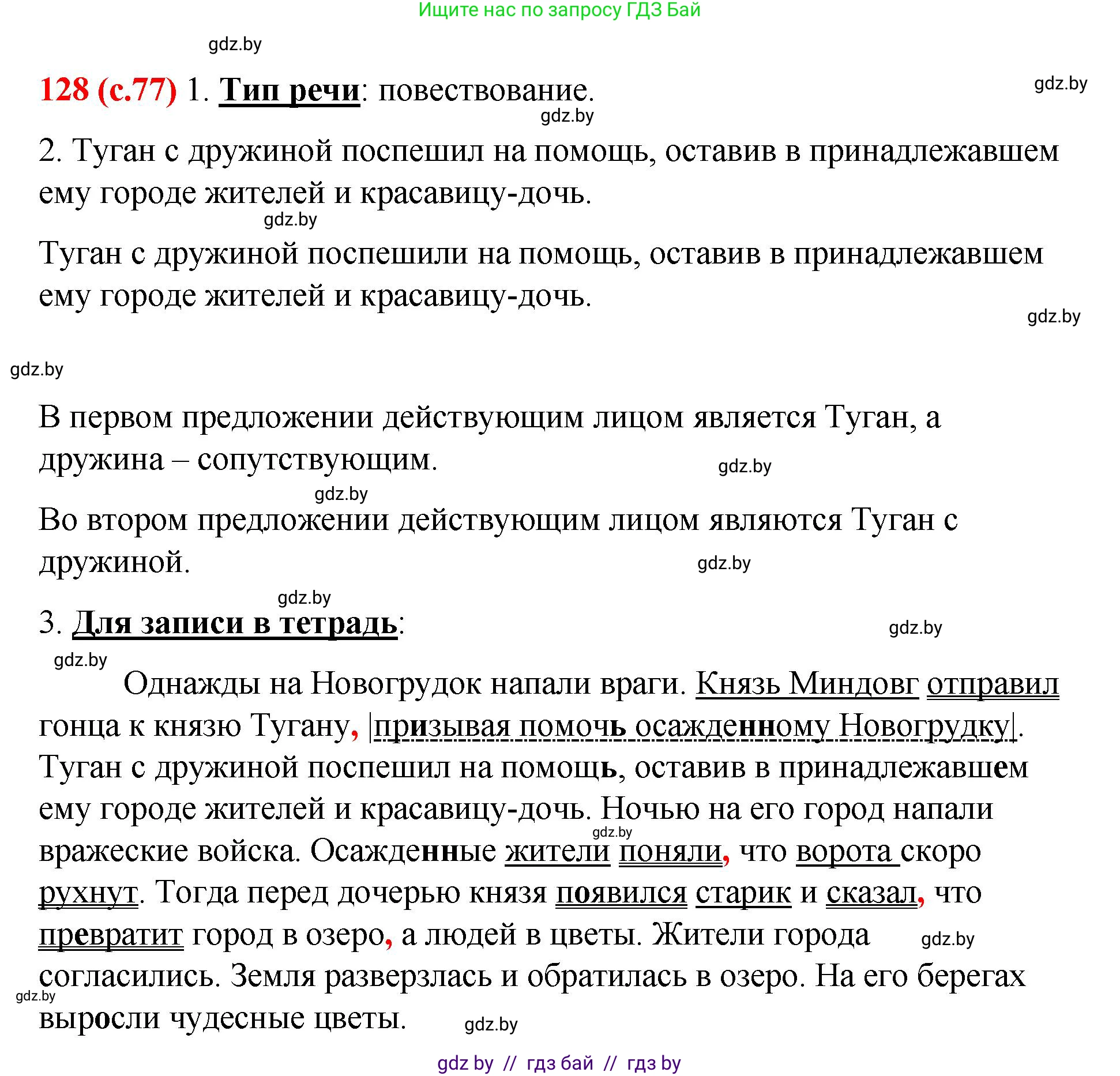 Русский язык, 8 класс Учебник, авторы: Мурина Лариса Александровна, Долбик Елена Евгеньевна, Леонович Валентина Леонидовна, Жадейко Жанна Фёдоровна, издательство Академия образования, Минск, 2024, страница 77, номер 128, Решение