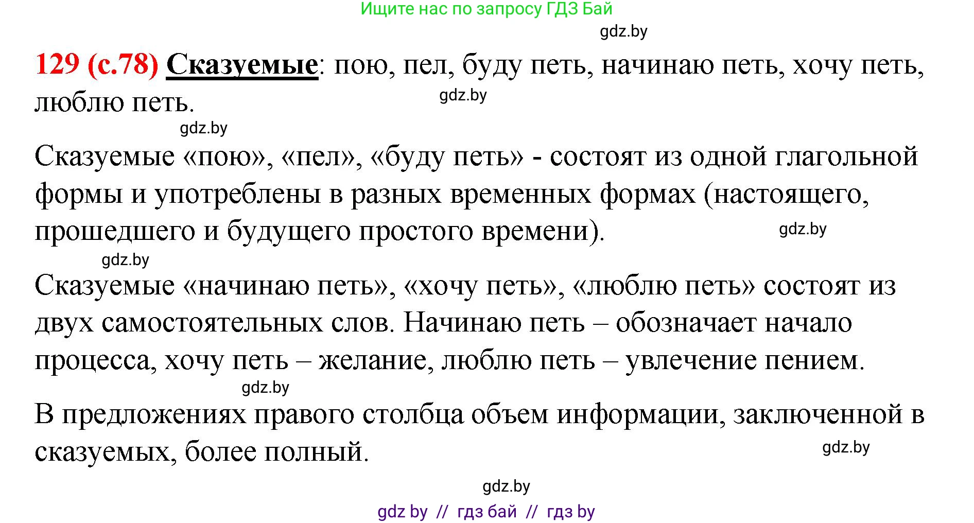 Русский язык, 8 класс Учебник, авторы: Мурина Лариса Александровна, Долбик Елена Евгеньевна, Леонович Валентина Леонидовна, Жадейко Жанна Фёдоровна, издательство Академия образования, Минск, 2024, страница 78, номер 129, Решение