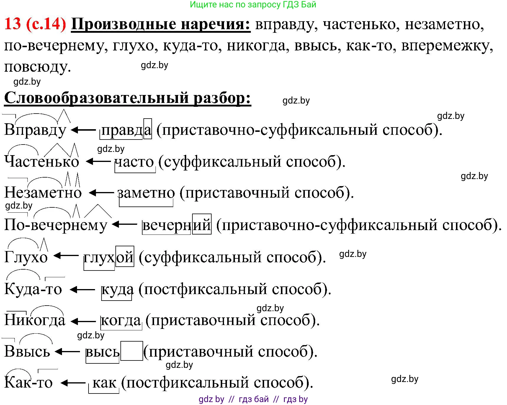Русский язык, 8 класс Учебник, авторы: Мурина Лариса Александровна, Долбик Елена Евгеньевна, Леонович Валентина Леонидовна, Жадейко Жанна Фёдоровна, издательство Академия образования, Минск, 2024, страница 14, номер 13, Решение