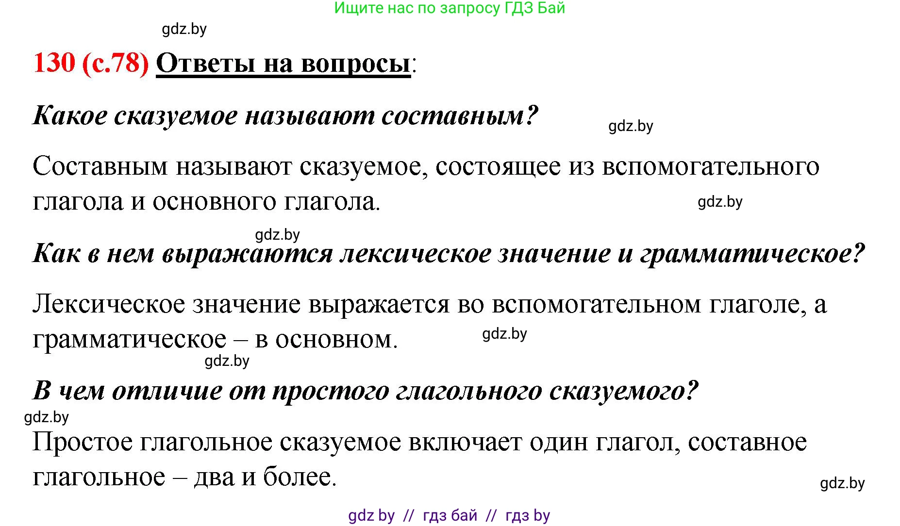 Русский язык, 8 класс Учебник, авторы: Мурина Лариса Александровна, Долбик Елена Евгеньевна, Леонович Валентина Леонидовна, Жадейко Жанна Фёдоровна, издательство Академия образования, Минск, 2024, страница 78, номер 130, Решение