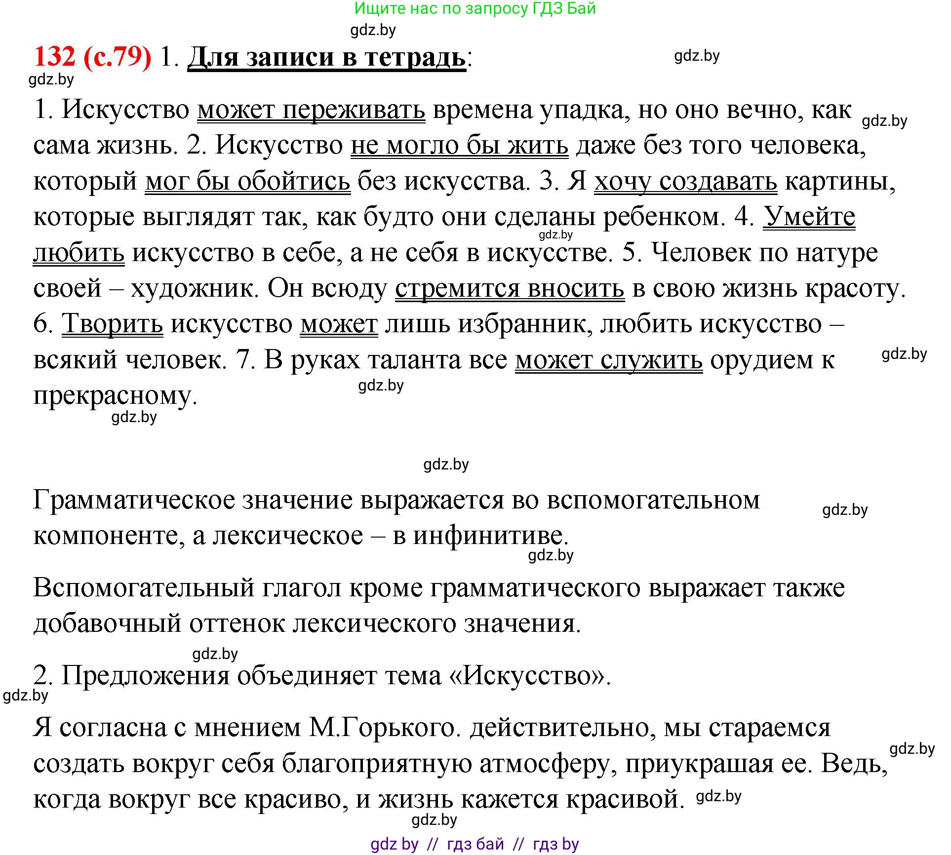 Русский язык, 8 класс Учебник, авторы: Мурина Лариса Александровна, Долбик Елена Евгеньевна, Леонович Валентина Леонидовна, Жадейко Жанна Фёдоровна, издательство Академия образования, Минск, 2024, страница 79, номер 132, Решение
