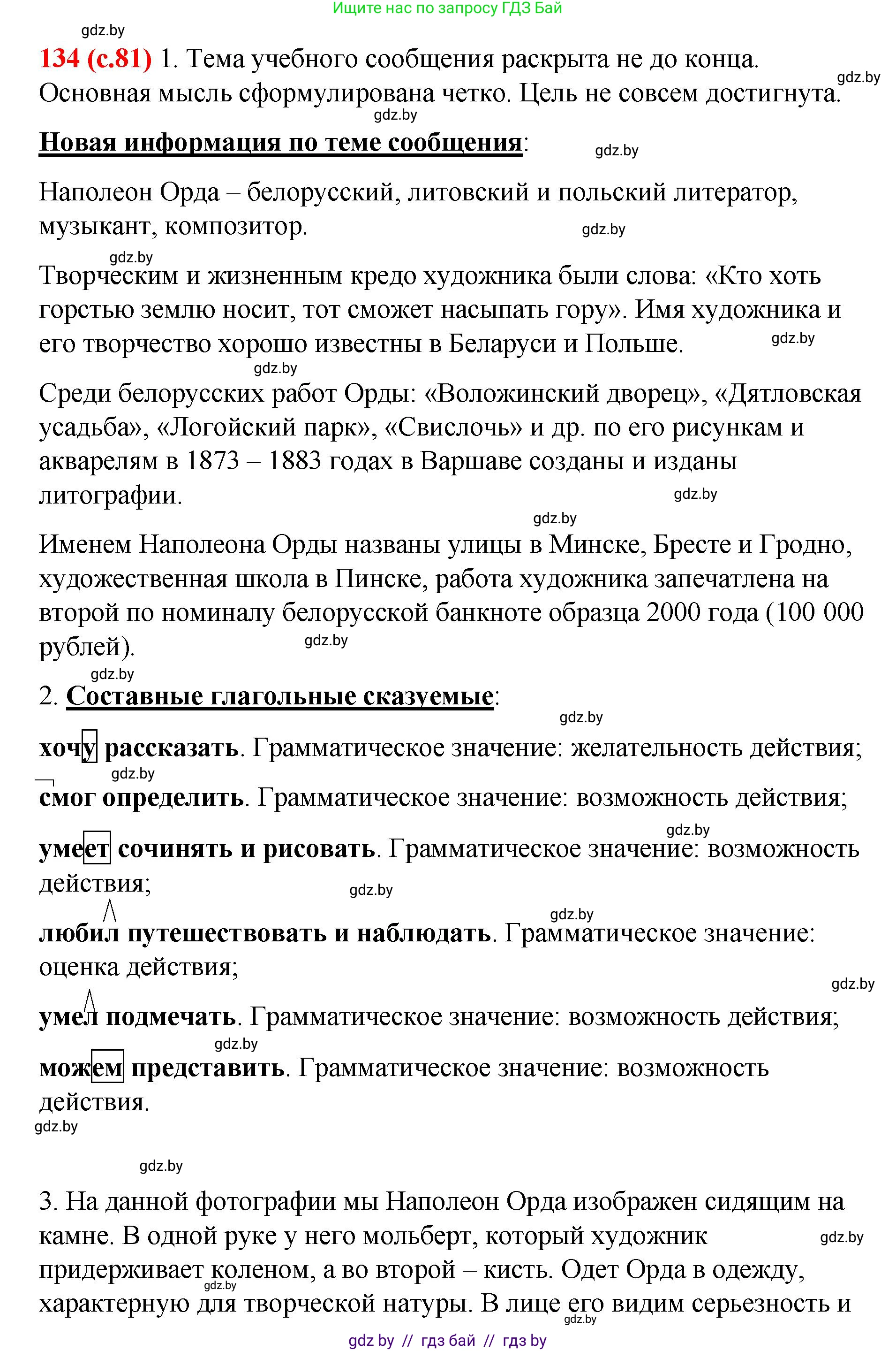 Русский язык, 8 класс Учебник, авторы: Мурина Лариса Александровна, Долбик Елена Евгеньевна, Леонович Валентина Леонидовна, Жадейко Жанна Фёдоровна, издательство Академия образования, Минск, 2024, страница 81, номер 134, Решение