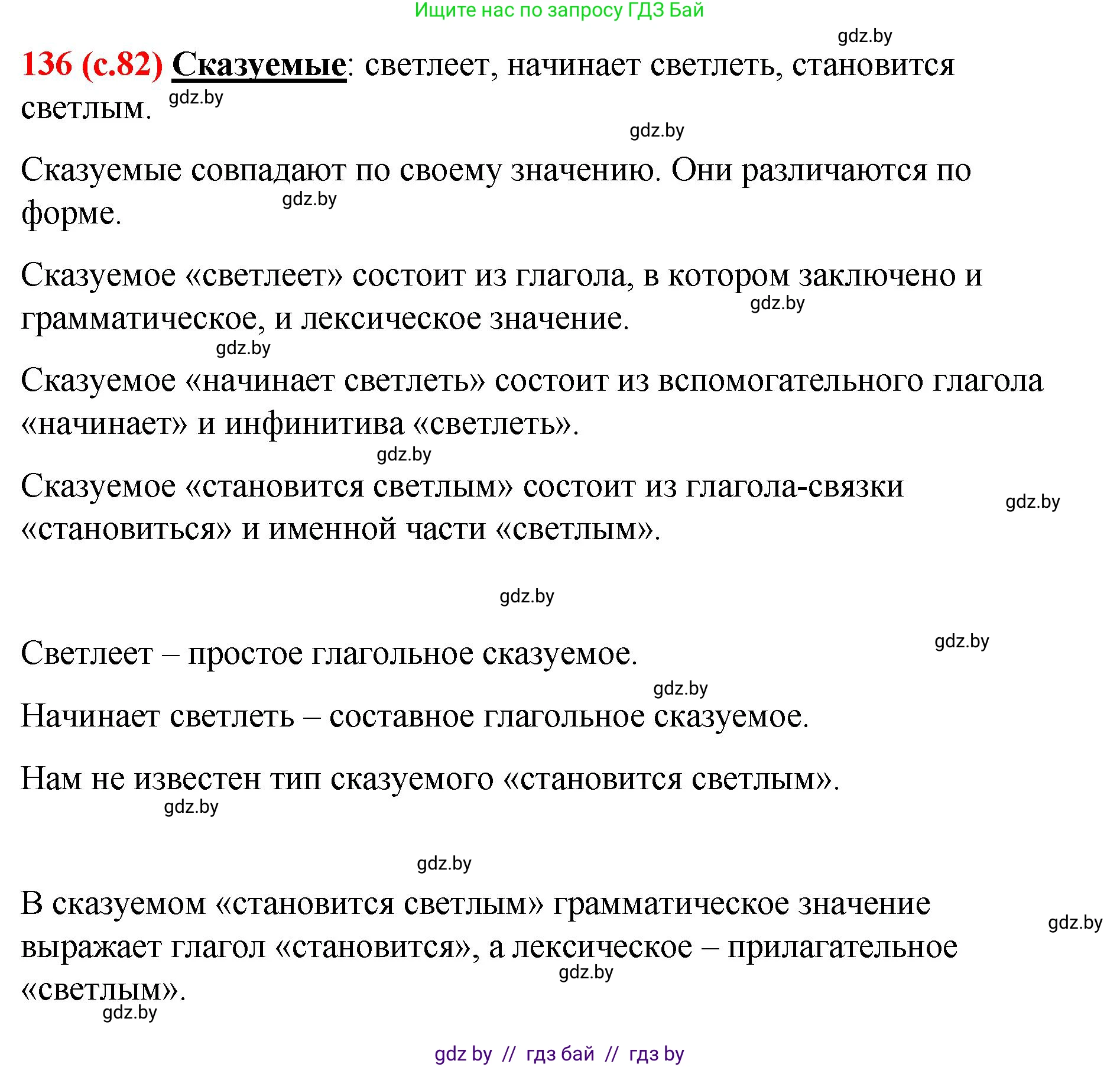 Русский язык, 8 класс Учебник, авторы: Мурина Лариса Александровна, Долбик Елена Евгеньевна, Леонович Валентина Леонидовна, Жадейко Жанна Фёдоровна, издательство Академия образования, Минск, 2024, страница 82, номер 136, Решение