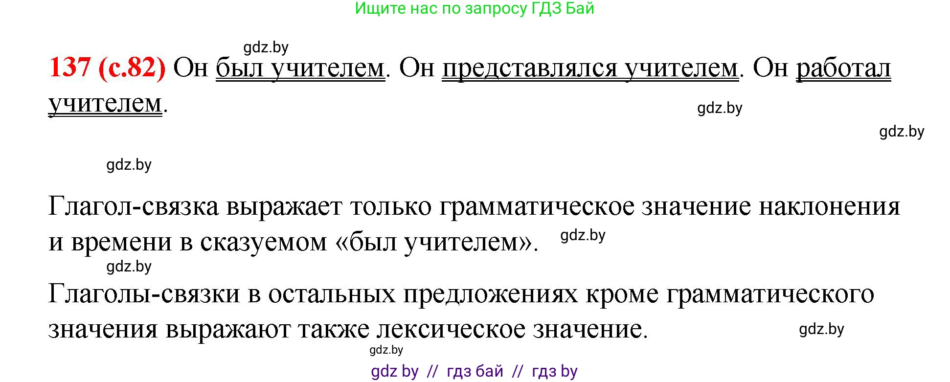 Русский язык, 8 класс Учебник, авторы: Мурина Лариса Александровна, Долбик Елена Евгеньевна, Леонович Валентина Леонидовна, Жадейко Жанна Фёдоровна, издательство Академия образования, Минск, 2024, страница 82, номер 137, Решение
