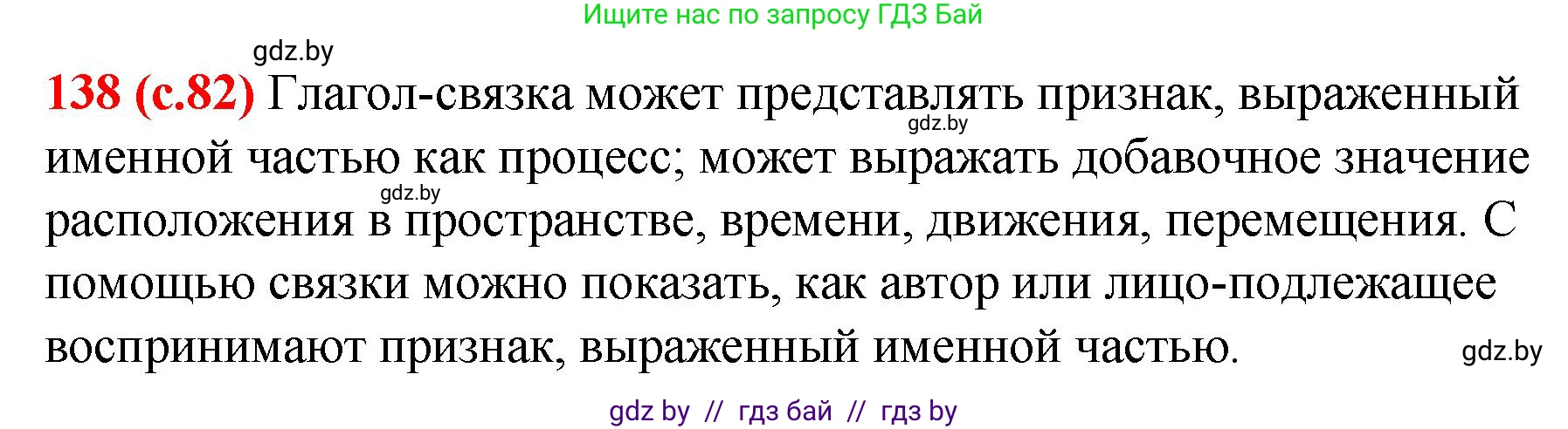 Русский язык, 8 класс Учебник, авторы: Мурина Лариса Александровна, Долбик Елена Евгеньевна, Леонович Валентина Леонидовна, Жадейко Жанна Фёдоровна, издательство Академия образования, Минск, 2024, страница 82, номер 138, Решение