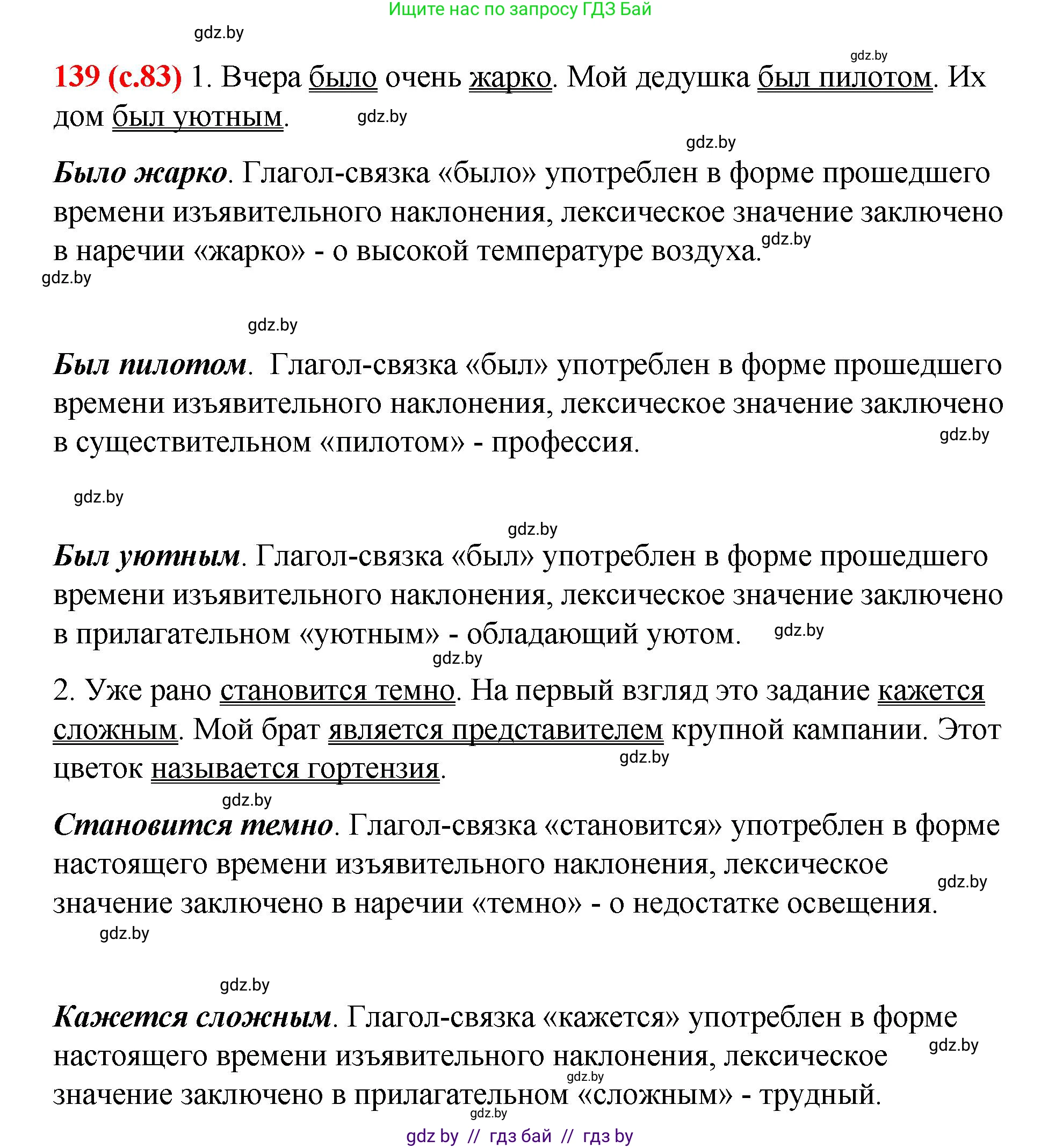 Русский язык, 8 класс Учебник, авторы: Мурина Лариса Александровна, Долбик Елена Евгеньевна, Леонович Валентина Леонидовна, Жадейко Жанна Фёдоровна, издательство Академия образования, Минск, 2024, страница 83, номер 139, Решение