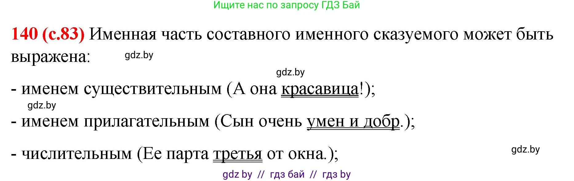 Русский язык, 8 класс Учебник, авторы: Мурина Лариса Александровна, Долбик Елена Евгеньевна, Леонович Валентина Леонидовна, Жадейко Жанна Фёдоровна, издательство Академия образования, Минск, 2024, страница 83, номер 140, Решение
