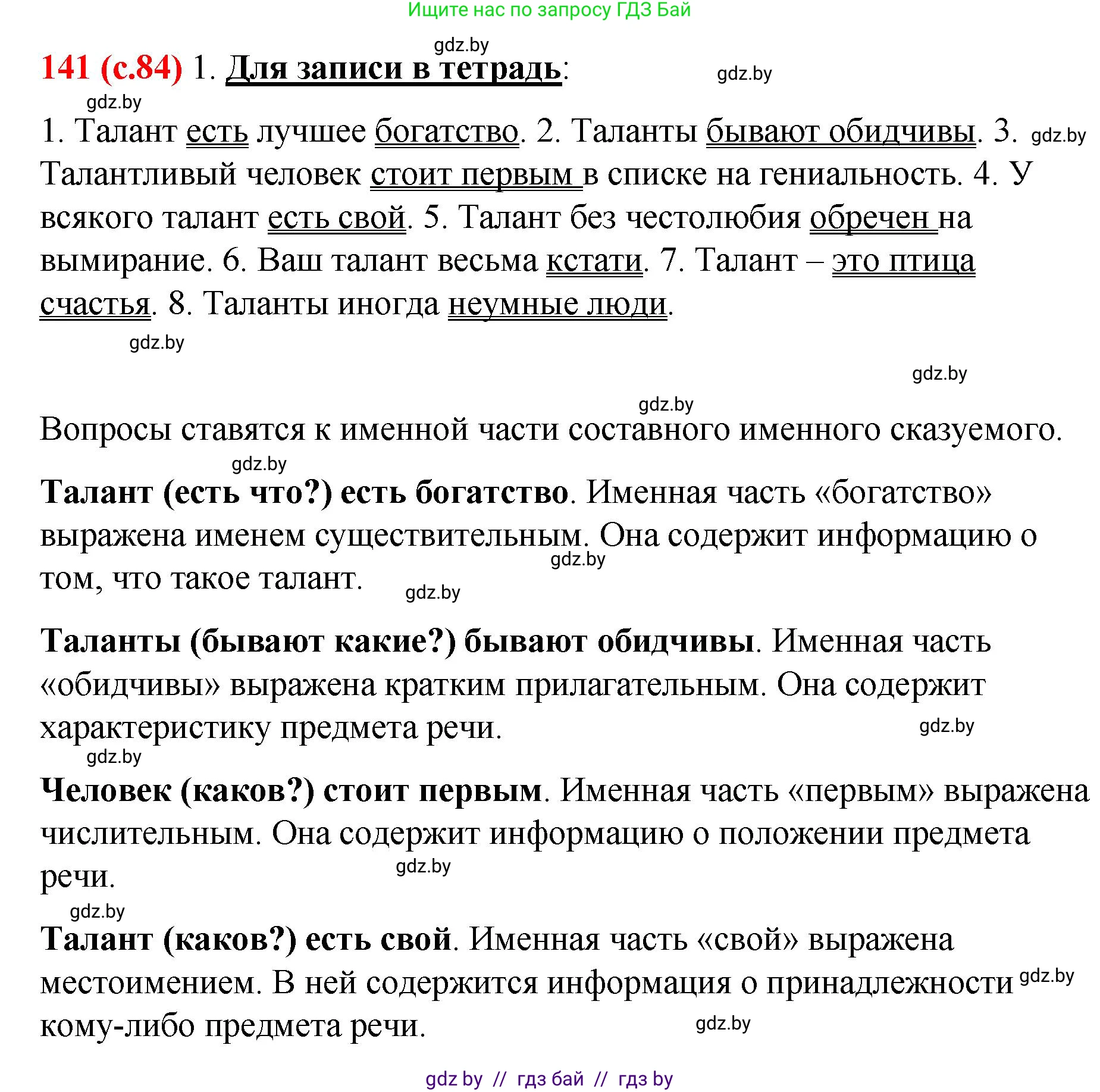 Русский язык, 8 класс Учебник, авторы: Мурина Лариса Александровна, Долбик Елена Евгеньевна, Леонович Валентина Леонидовна, Жадейко Жанна Фёдоровна, издательство Академия образования, Минск, 2024, страница 84, номер 141, Решение