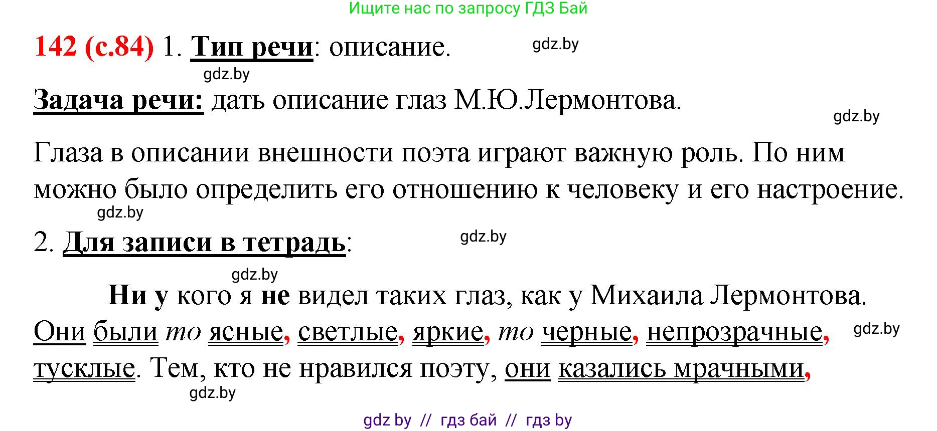 Русский язык, 8 класс Учебник, авторы: Мурина Лариса Александровна, Долбик Елена Евгеньевна, Леонович Валентина Леонидовна, Жадейко Жанна Фёдоровна, издательство Академия образования, Минск, 2024, страница 84, номер 142, Решение