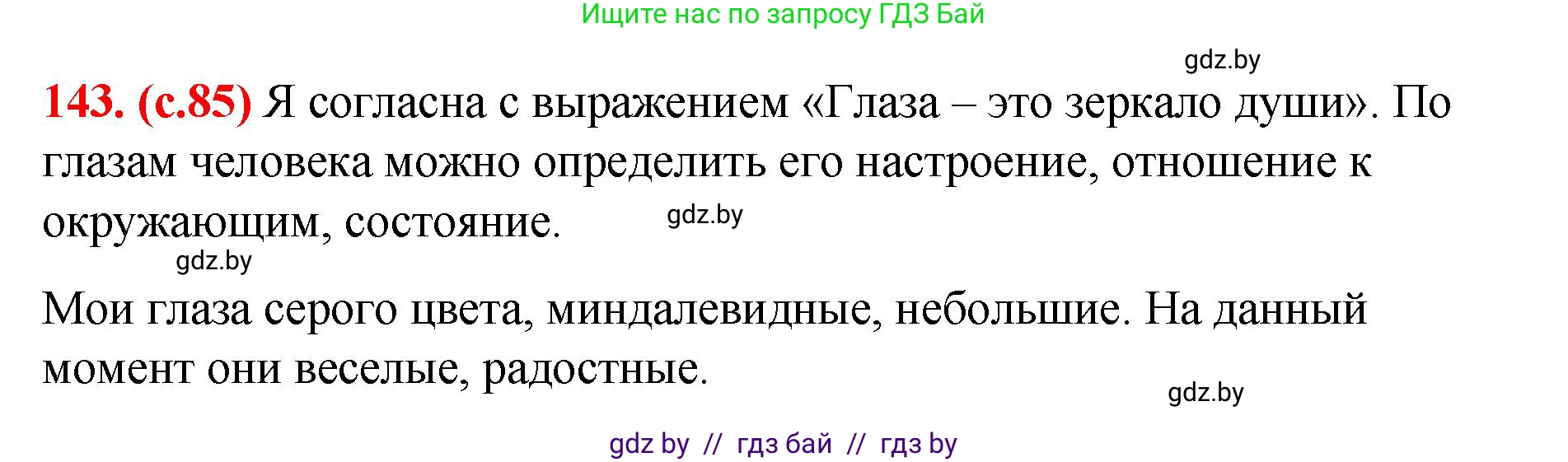 Русский язык, 8 класс Учебник, авторы: Мурина Лариса Александровна, Долбик Елена Евгеньевна, Леонович Валентина Леонидовна, Жадейко Жанна Фёдоровна, издательство Академия образования, Минск, 2024, страница 85, номер 143, Решение