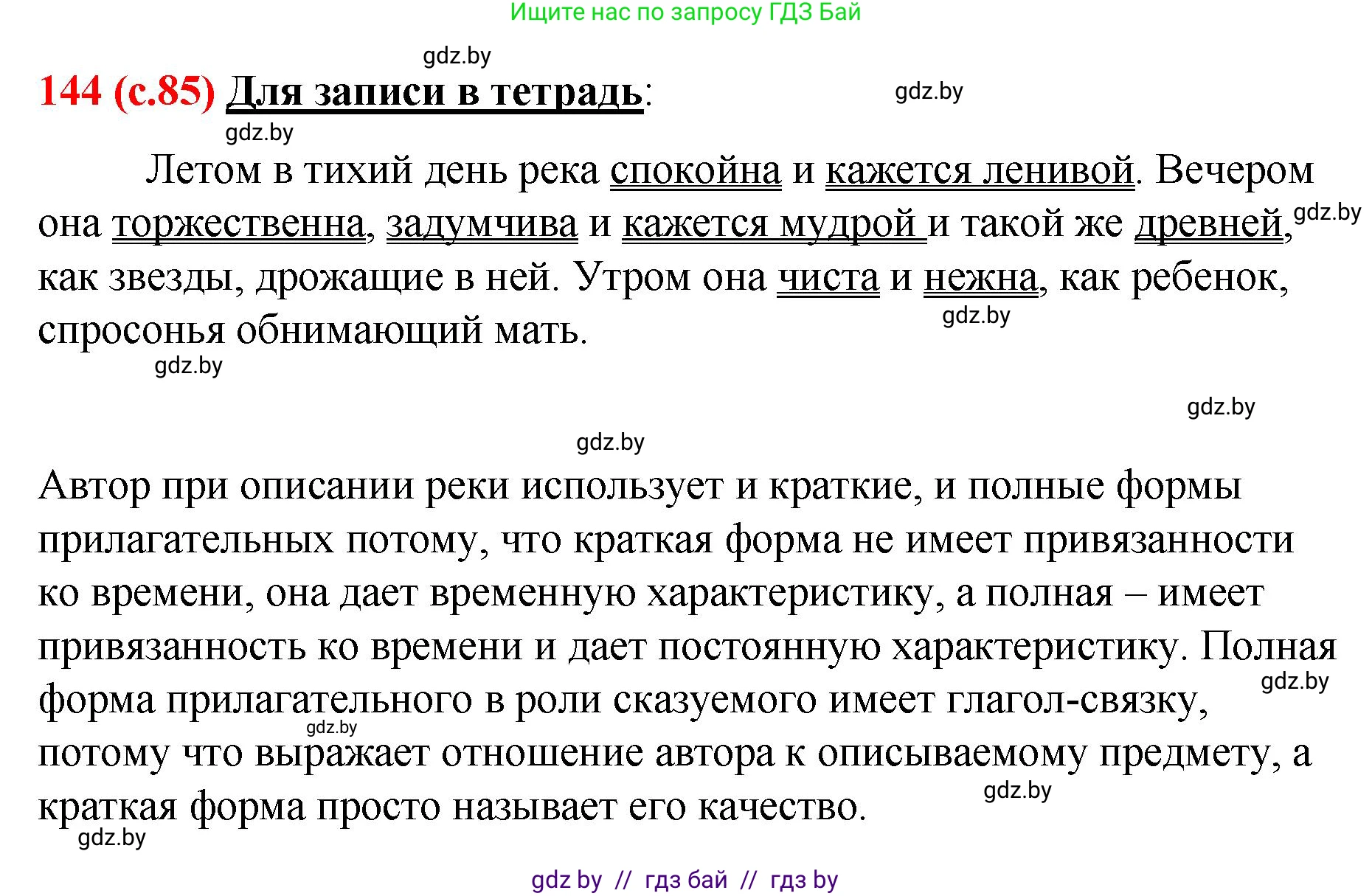 Русский язык, 8 класс Учебник, авторы: Мурина Лариса Александровна, Долбик Елена Евгеньевна, Леонович Валентина Леонидовна, Жадейко Жанна Фёдоровна, издательство Академия образования, Минск, 2024, страница 85, номер 144, Решение