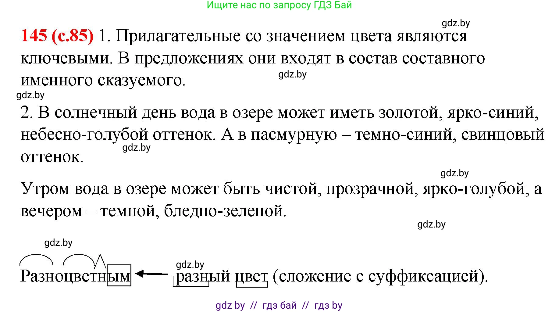 Русский язык, 8 класс Учебник, авторы: Мурина Лариса Александровна, Долбик Елена Евгеньевна, Леонович Валентина Леонидовна, Жадейко Жанна Фёдоровна, издательство Академия образования, Минск, 2024, страница 85, номер 145, Решение