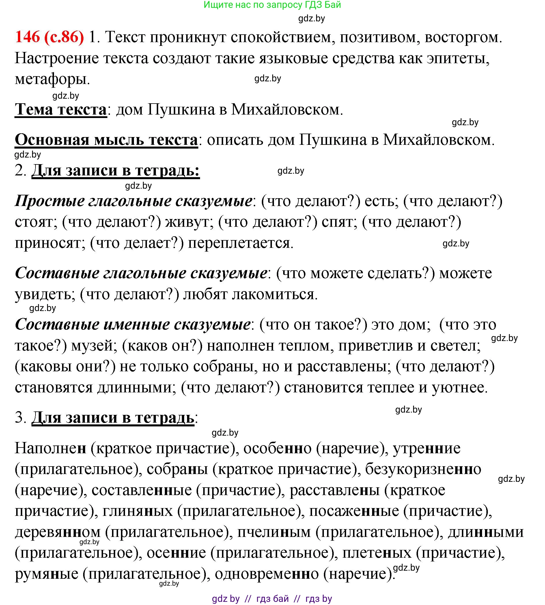 Русский язык, 8 класс Учебник, авторы: Мурина Лариса Александровна, Долбик Елена Евгеньевна, Леонович Валентина Леонидовна, Жадейко Жанна Фёдоровна, издательство Академия образования, Минск, 2024, страница 86, номер 146, Решение