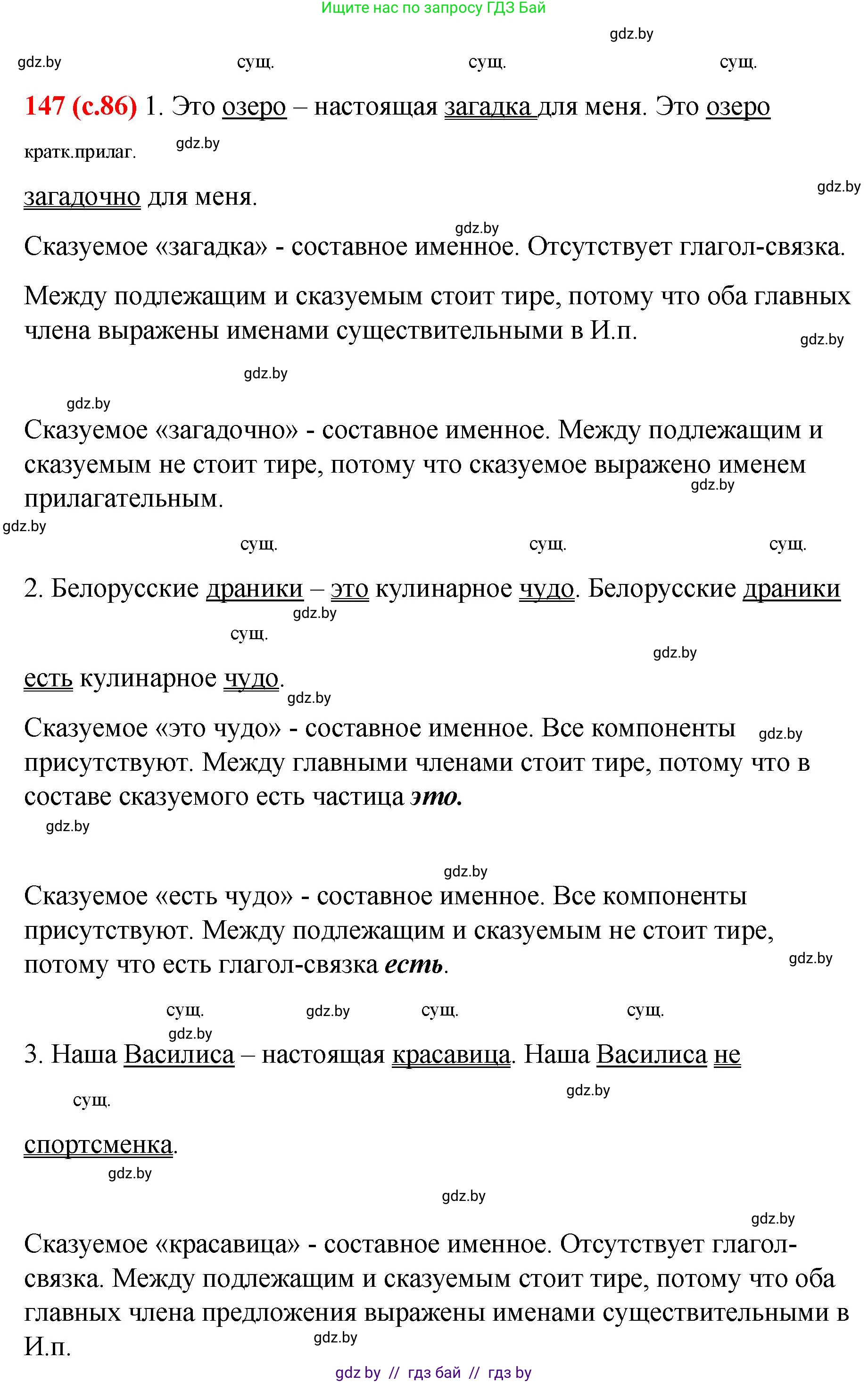 Русский язык, 8 класс Учебник, авторы: Мурина Лариса Александровна, Долбик Елена Евгеньевна, Леонович Валентина Леонидовна, Жадейко Жанна Фёдоровна, издательство Академия образования, Минск, 2024, страница 86, номер 147, Решение