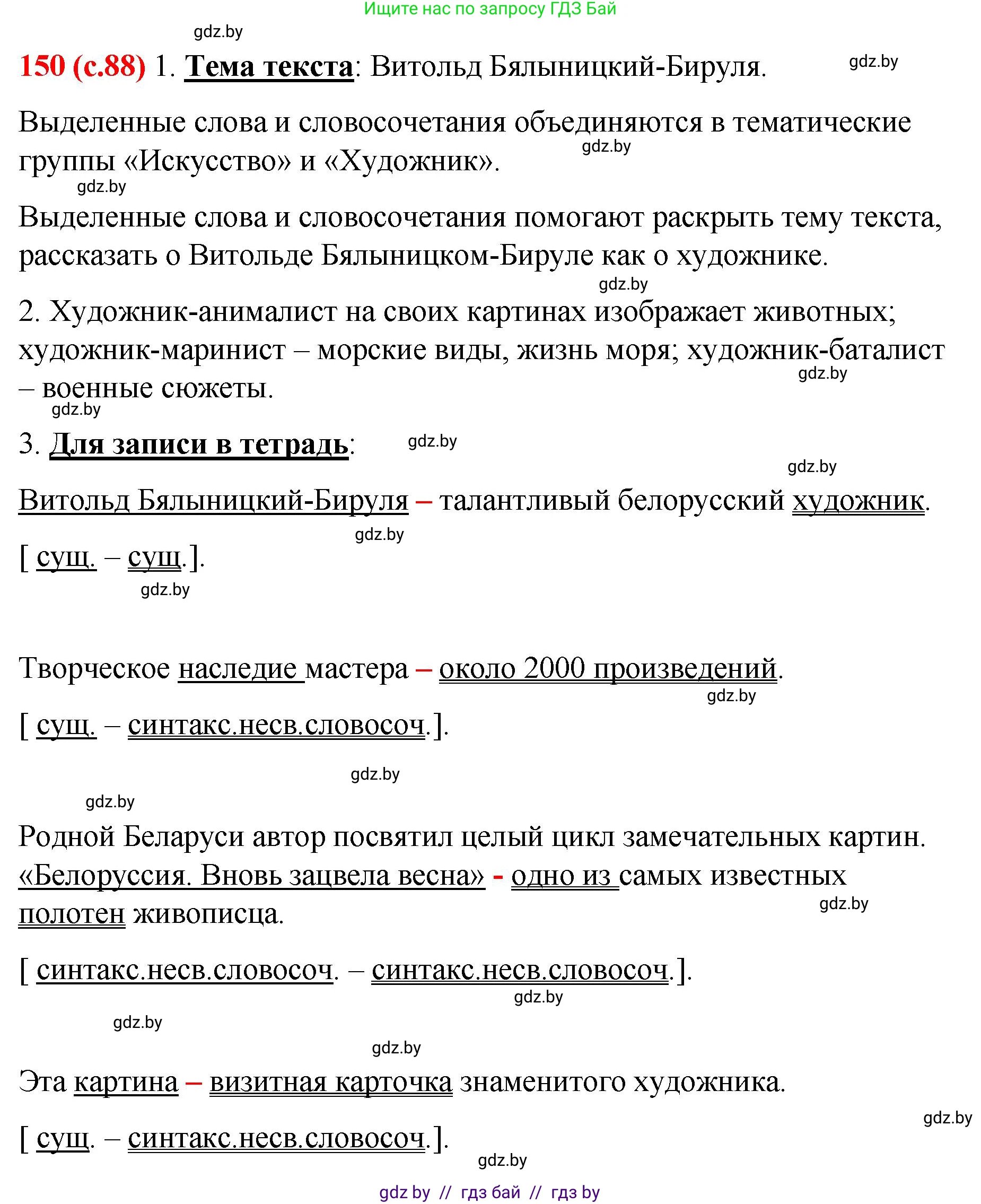 Русский язык, 8 класс Учебник, авторы: Мурина Лариса Александровна, Долбик Елена Евгеньевна, Леонович Валентина Леонидовна, Жадейко Жанна Фёдоровна, издательство Академия образования, Минск, 2024, страница 88, номер 150, Решение