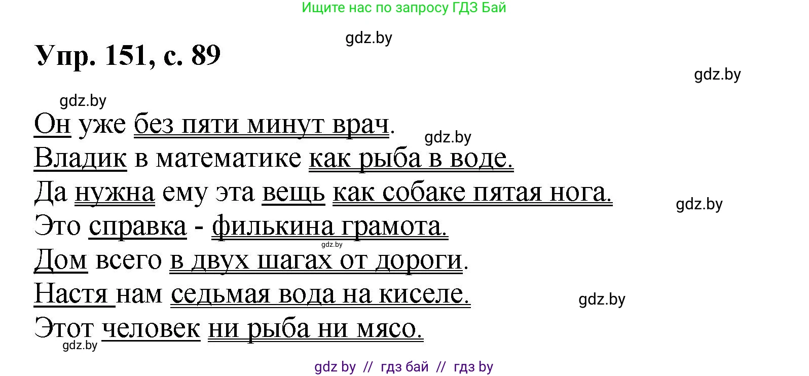 Русский язык, 8 класс Учебник, авторы: Мурина Лариса Александровна, Долбик Елена Евгеньевна, Леонович Валентина Леонидовна, Жадейко Жанна Фёдоровна, издательство Академия образования, Минск, 2024, страница 89, номер 151, Решение