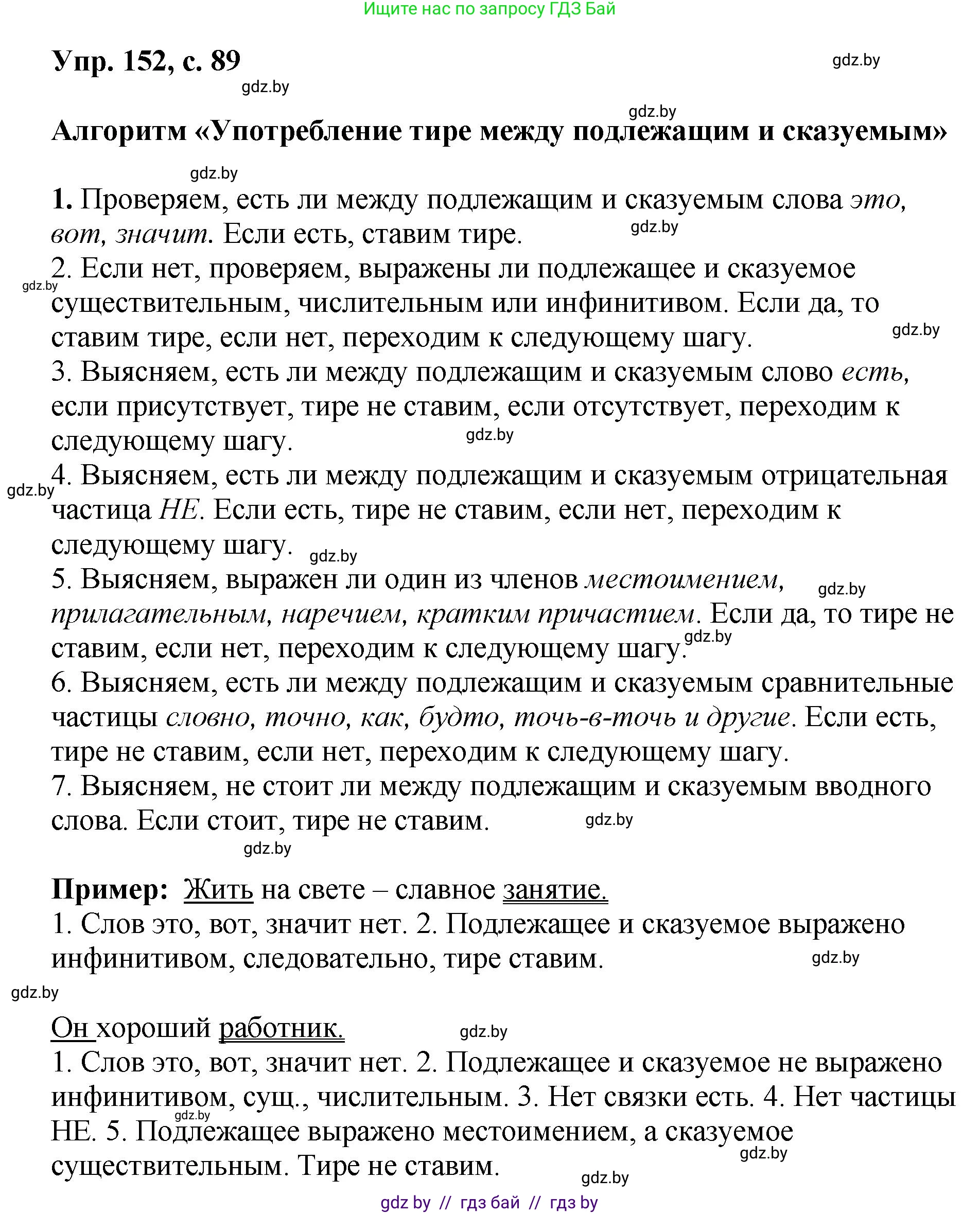 Русский язык, 8 класс Учебник, авторы: Мурина Лариса Александровна, Долбик Елена Евгеньевна, Леонович Валентина Леонидовна, Жадейко Жанна Фёдоровна, издательство Академия образования, Минск, 2024, страница 89, номер 152, Решение