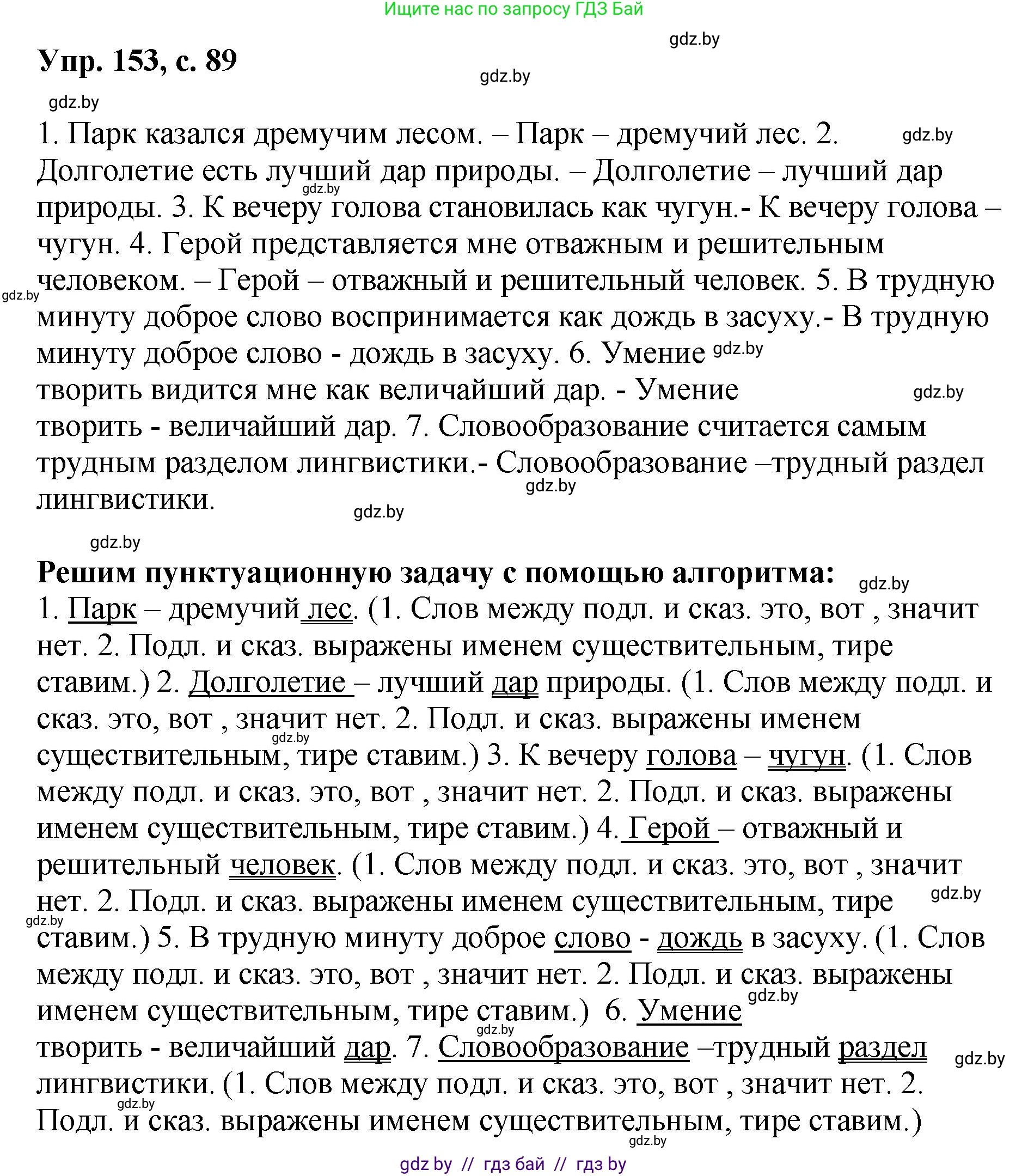 Русский язык, 8 класс Учебник, авторы: Мурина Лариса Александровна, Долбик Елена Евгеньевна, Леонович Валентина Леонидовна, Жадейко Жанна Фёдоровна, издательство Академия образования, Минск, 2024, страница 89, номер 153, Решение