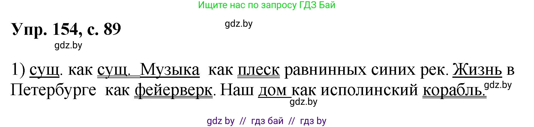Русский язык, 8 класс Учебник, авторы: Мурина Лариса Александровна, Долбик Елена Евгеньевна, Леонович Валентина Леонидовна, Жадейко Жанна Фёдоровна, издательство Академия образования, Минск, 2024, страница 89, номер 154, Решение