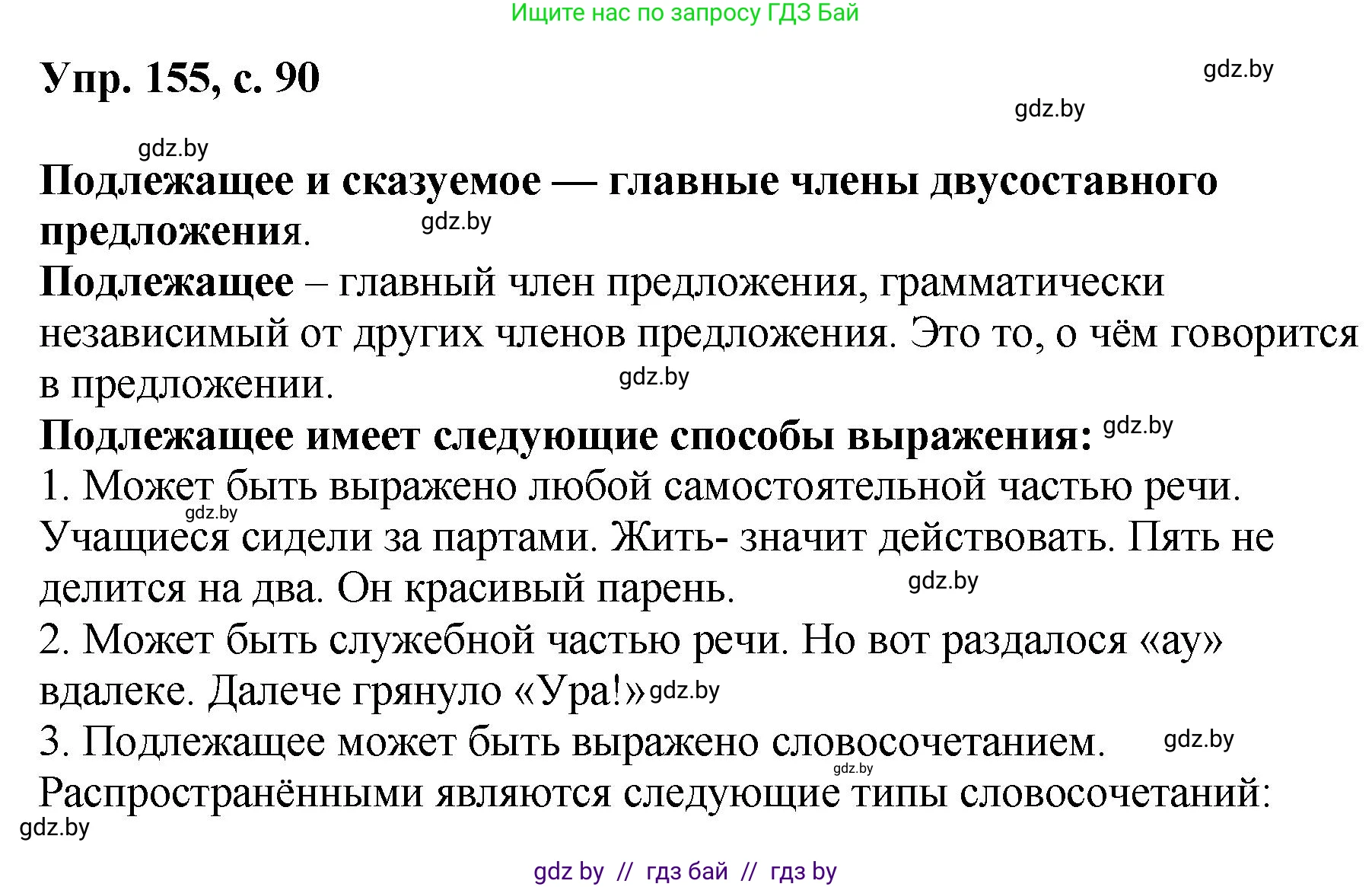 Русский язык, 8 класс Учебник, авторы: Мурина Лариса Александровна, Долбик Елена Евгеньевна, Леонович Валентина Леонидовна, Жадейко Жанна Фёдоровна, издательство Академия образования, Минск, 2024, страница 90, номер 155, Решение