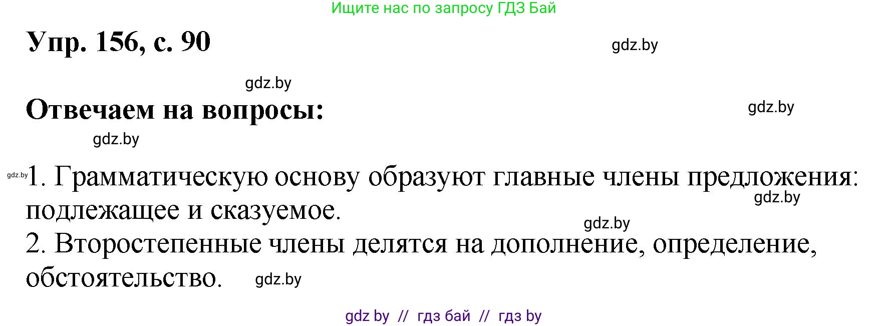 Русский язык, 8 класс Учебник, авторы: Мурина Лариса Александровна, Долбик Елена Евгеньевна, Леонович Валентина Леонидовна, Жадейко Жанна Фёдоровна, издательство Академия образования, Минск, 2024, страница 90, номер 156, Решение